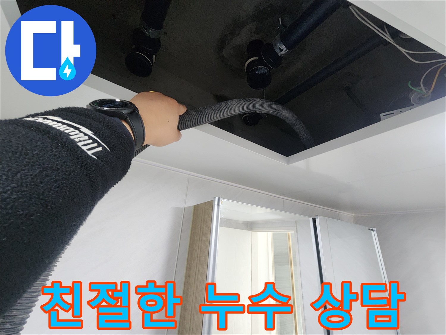 동두천 지행동 동양엔파트 - 친절하고 꼼꼼한 누수 상담 - 언제든지 문의하세요
