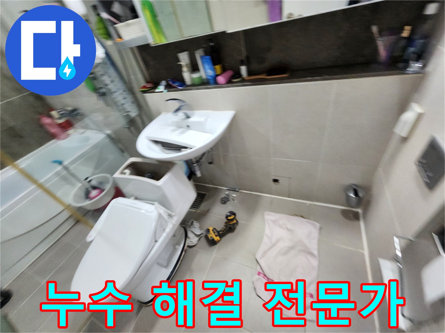 동두천 지행동 변기 누수 - 누수 해결 전문가의 완벽한 해결
