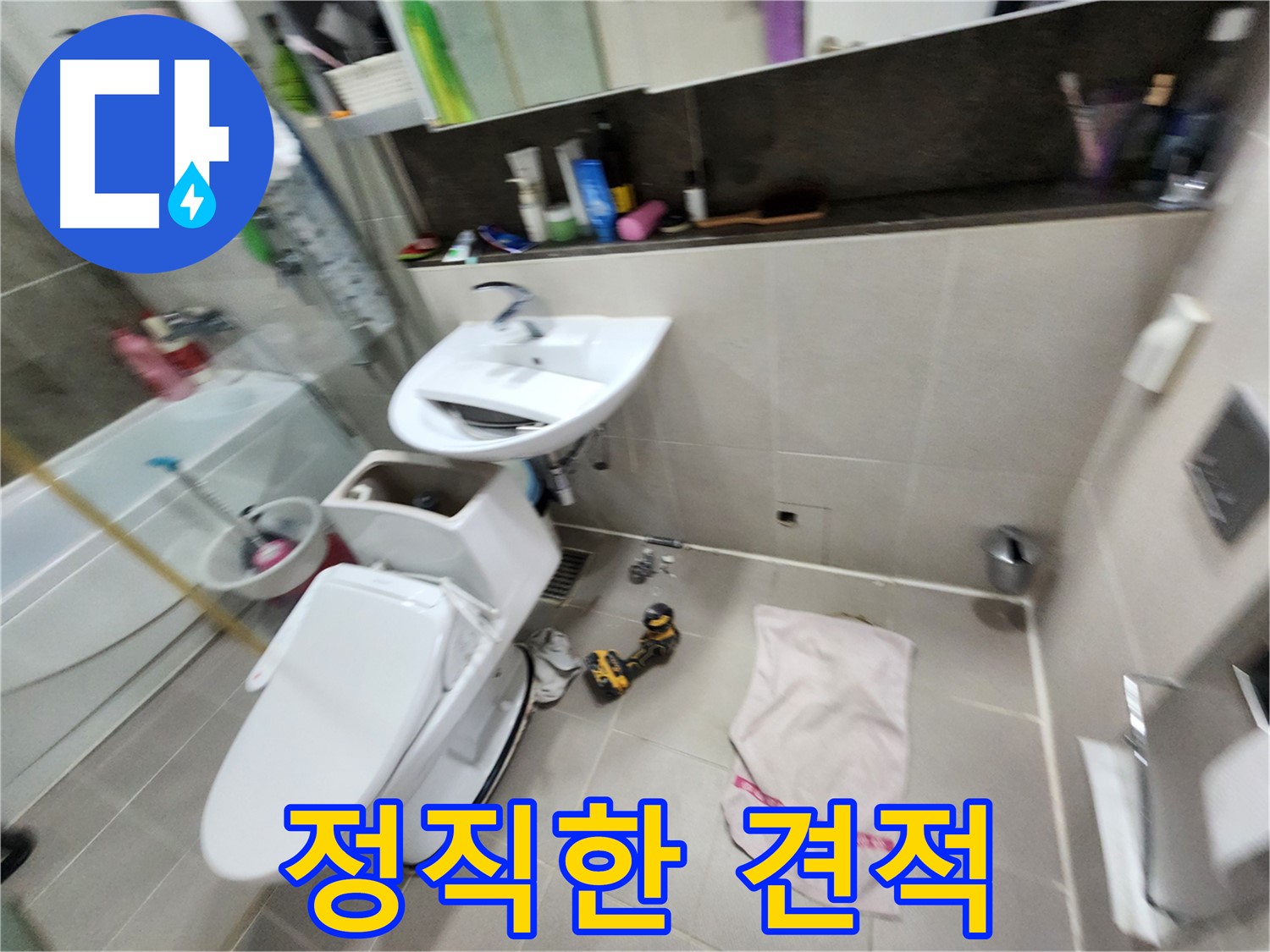 동두천 지행동 변기 누수 - 정직한 견적으로 고객 신뢰