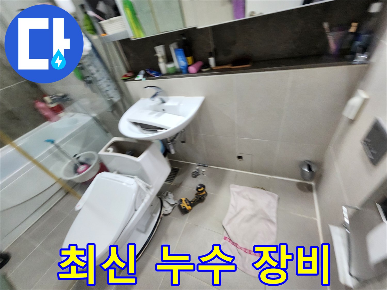동두천 지행동 변기 누수 - 최신 장비를 이용한 정확한 누수 탐지
