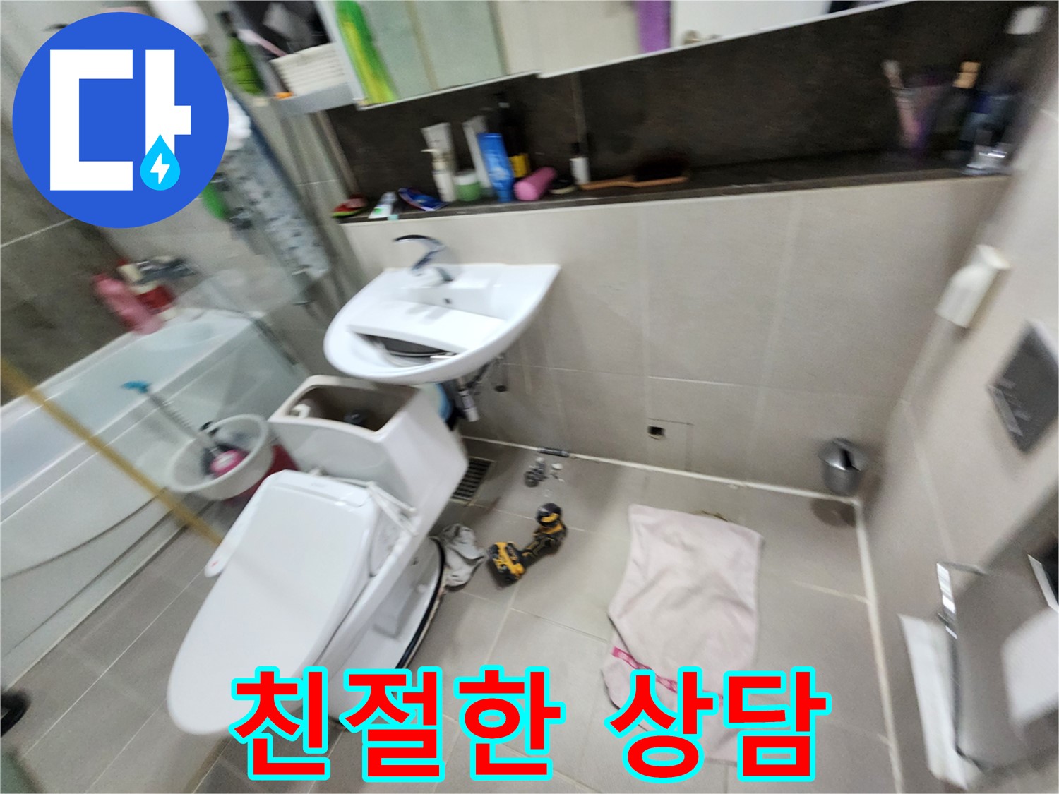 동두천 누수탐지 - 지행동 동양엔파트 아파트 변기 문제, 꼼꼼하게 해결해 드립니다.