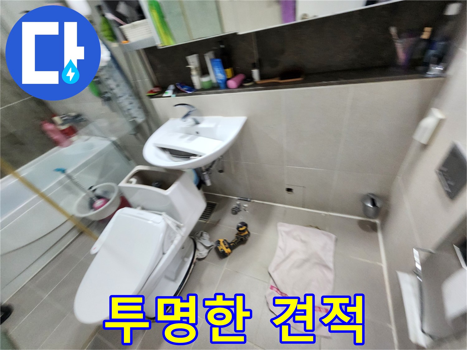 동두천 지행동 세면대 누수 - 투명하고 정직한 견적으로 고객 신뢰를 얻습니다.