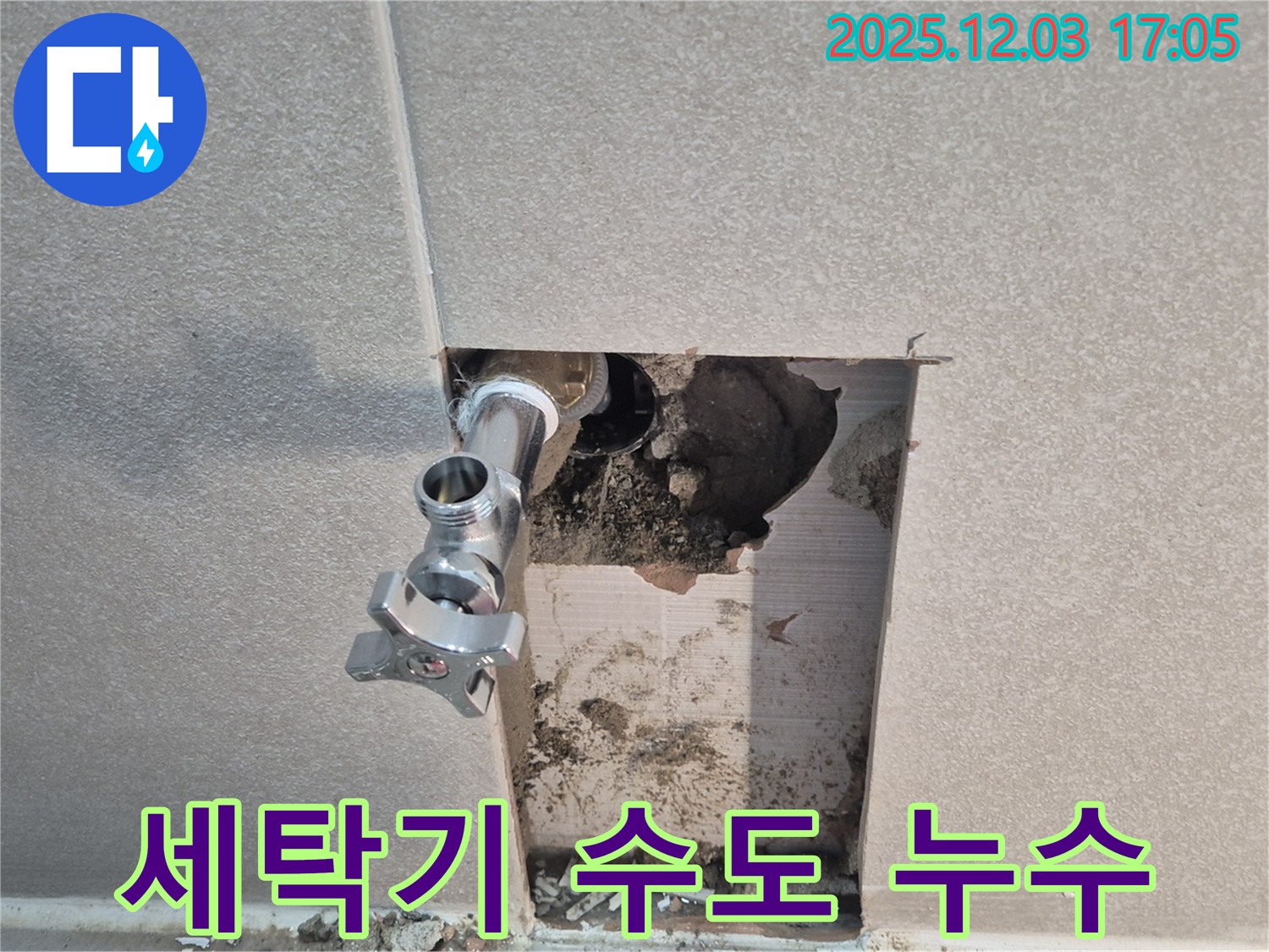 동두천 지행동 세탁기 수도꼭지 누수 - 간단한 교체 작업으로 누수 해결 완료.