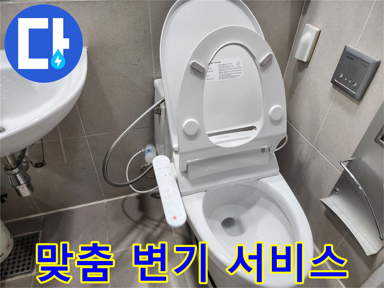 동두천 지행동 스마트 변기 누수 - 고객 맞춤 서비스로 만족도 향상