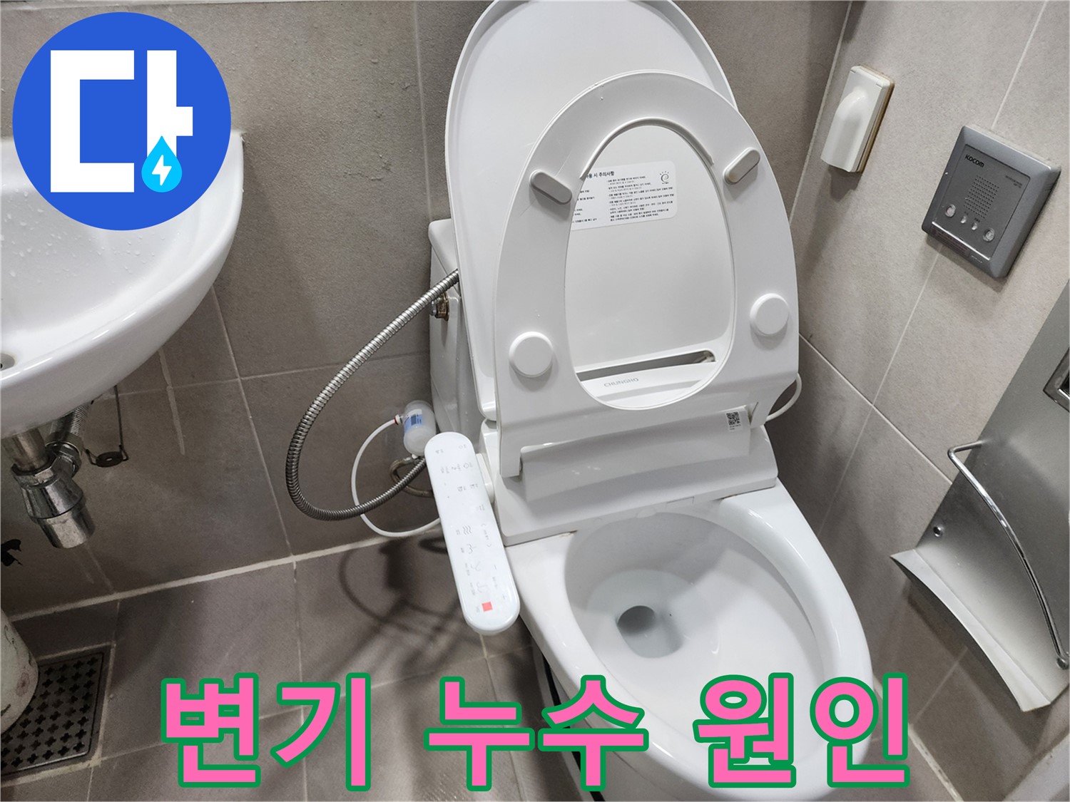 동두천 지행동 스마트 변기 누수 - 누수 원인 분석 - 꼼꼼하게 파악하고 해결