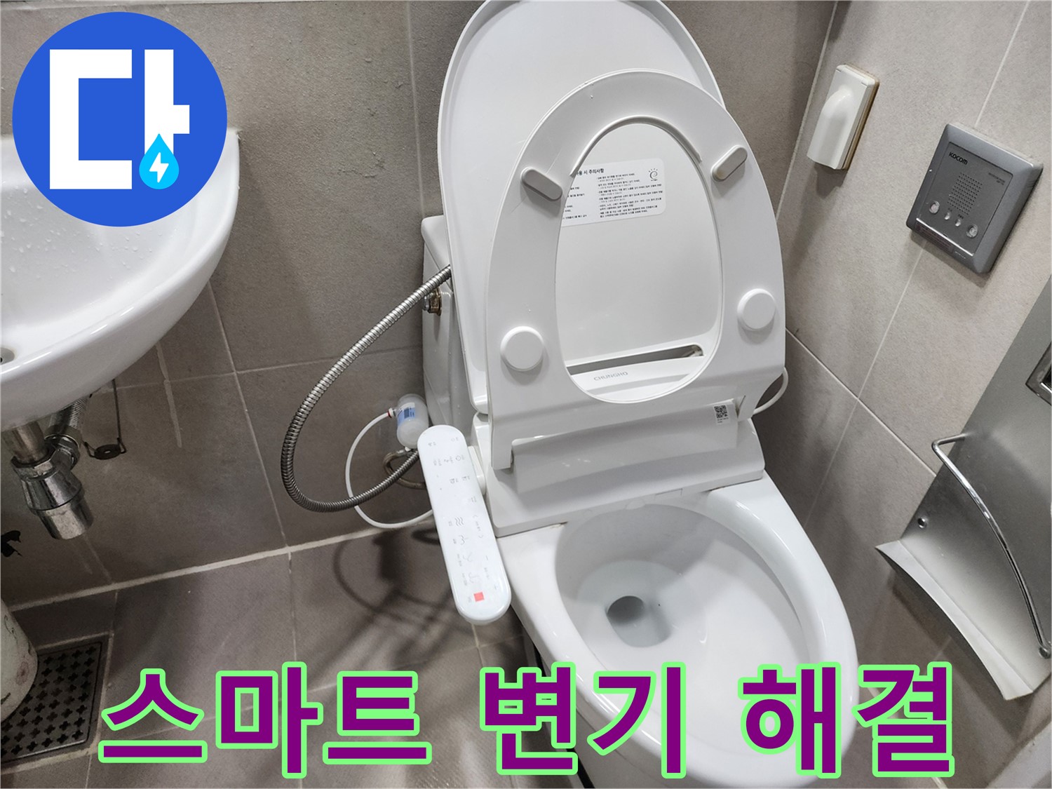 동두천 지행동 스마트 변기 누수 - 스마트한 해결, 스마트한 선택