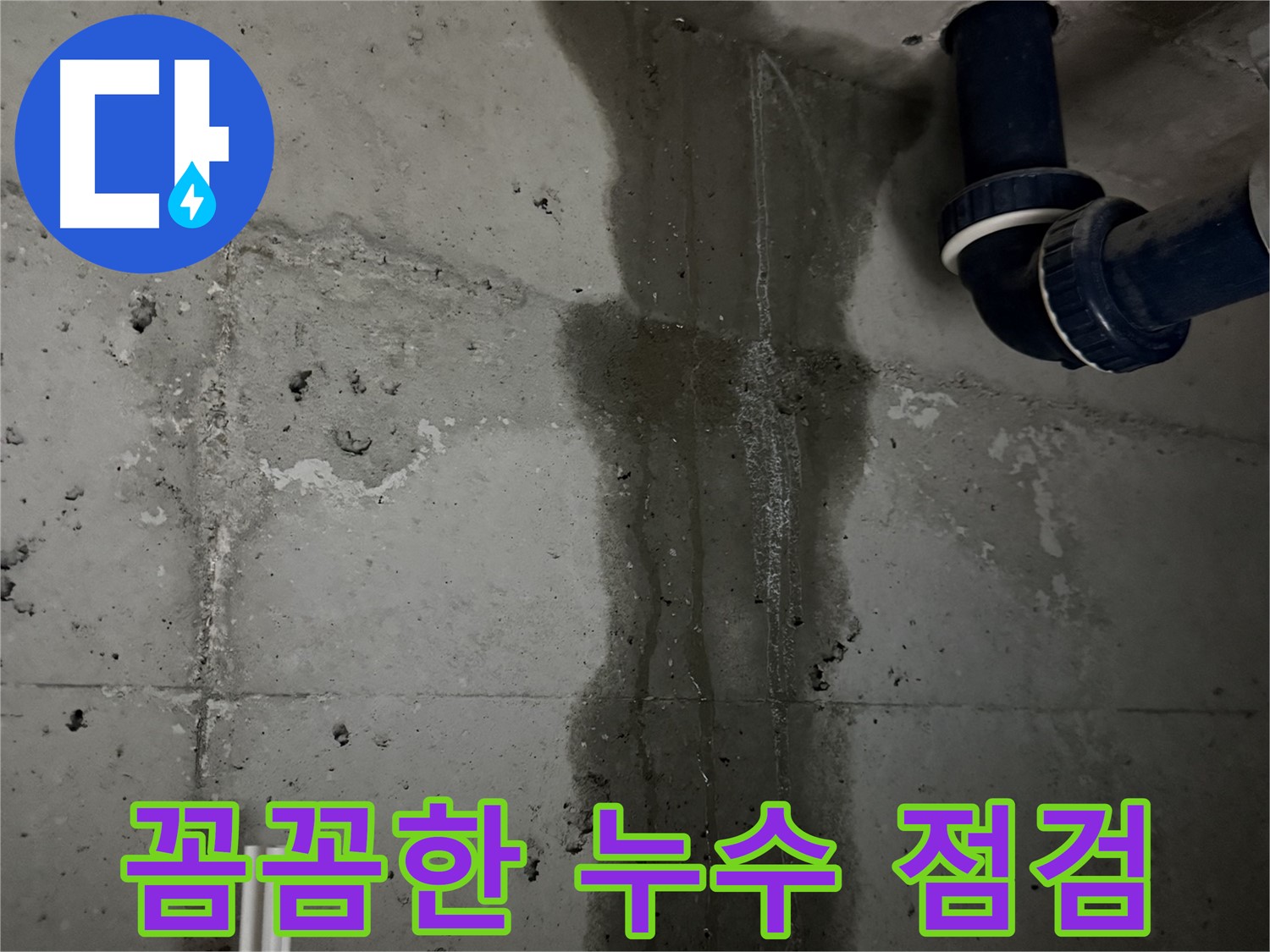 동두천 지행동 누수 - 누수를 완벽하게 차단하기 위한 시공 과정을 보여줍니다.