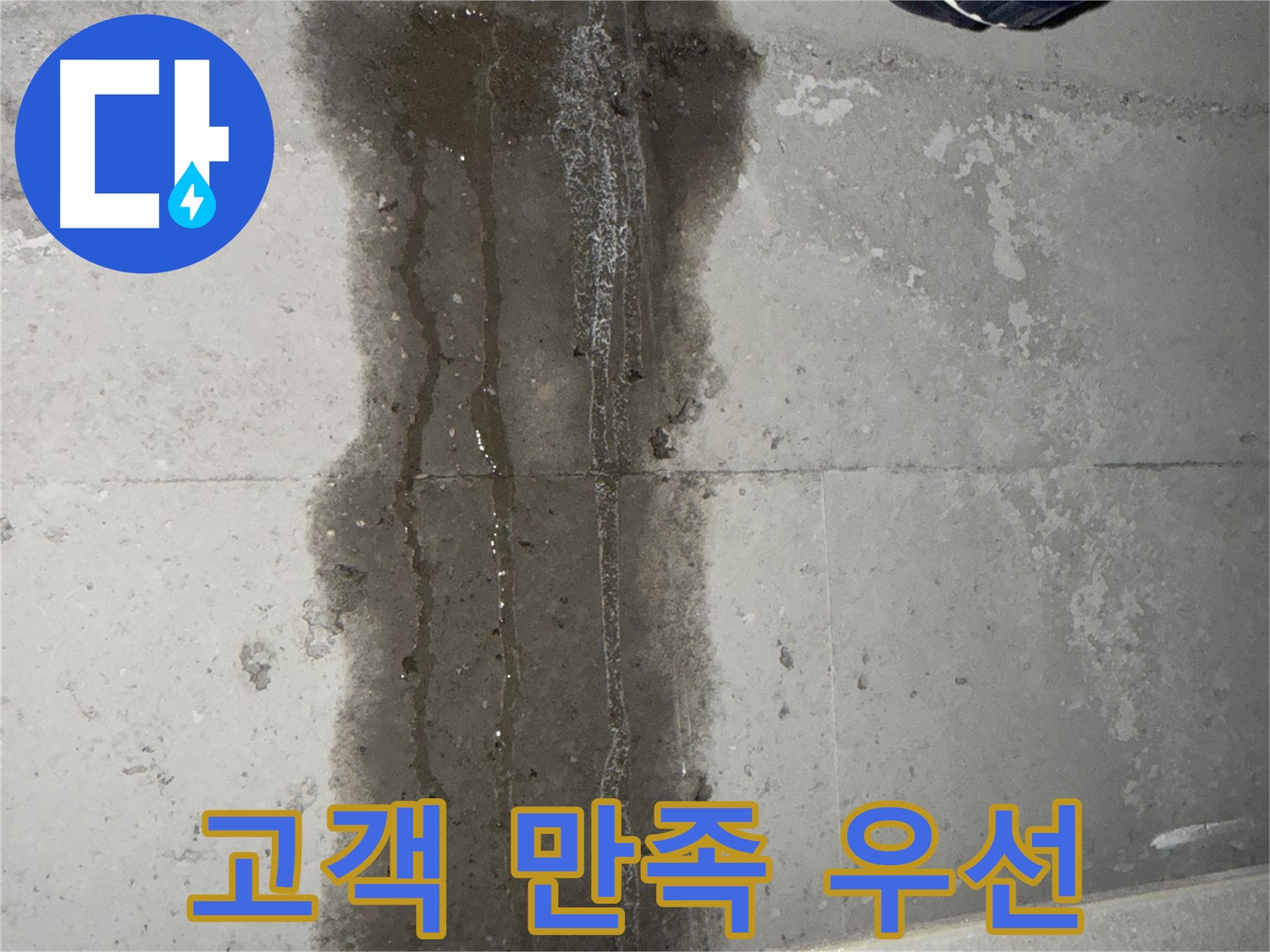 동두천 지행동 아파트 누수 - 누수 해결 후 고객 만족을 위해 최선을 다합니다.