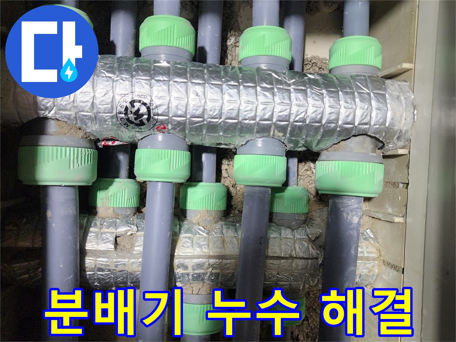 동두천 지행동 아파트 누수 - 분배기 누수 문제를 완벽하게 해결하고 고객님의 만족을 이끌어낸 사례입니다.