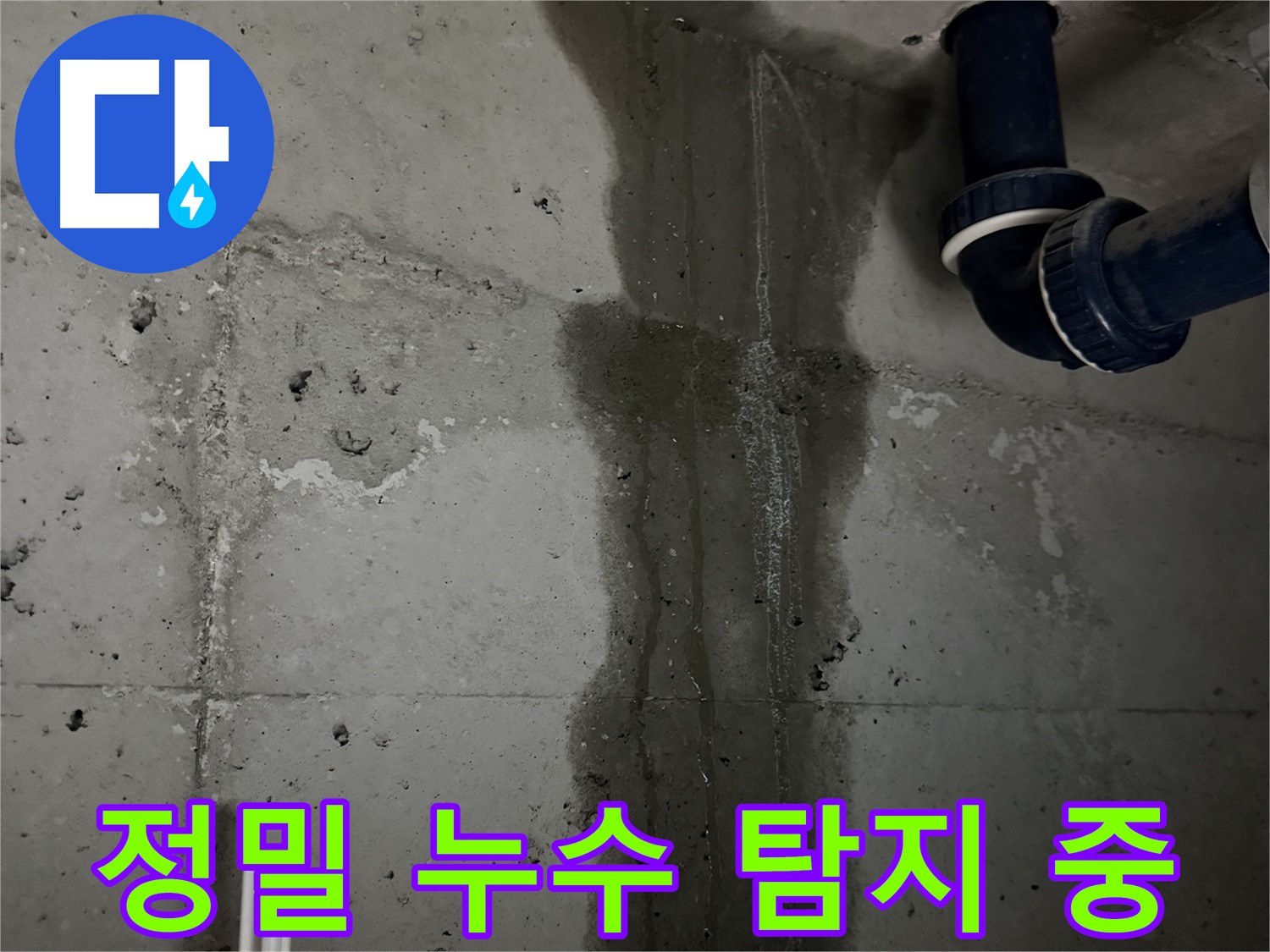 동두천 지행동 누수 - 누수를 완벽하게 차단하기 위한 시공 과정을 보여줍니다.