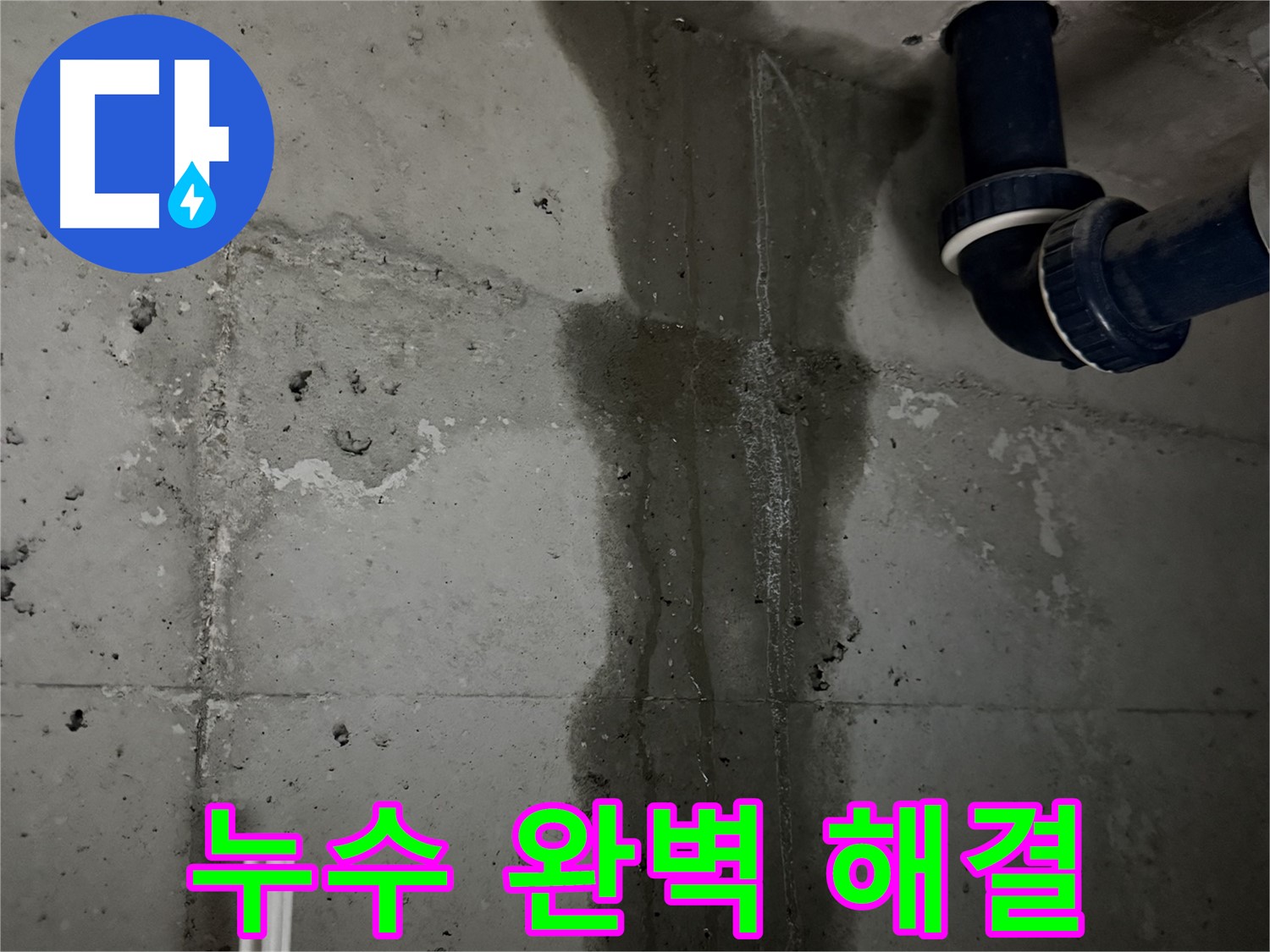 동두천 지행동 아파트 베란다 누수 완벽 해결 - 꼼꼼한 방수 시공으로 누수 걱정 없이 사용하세요.