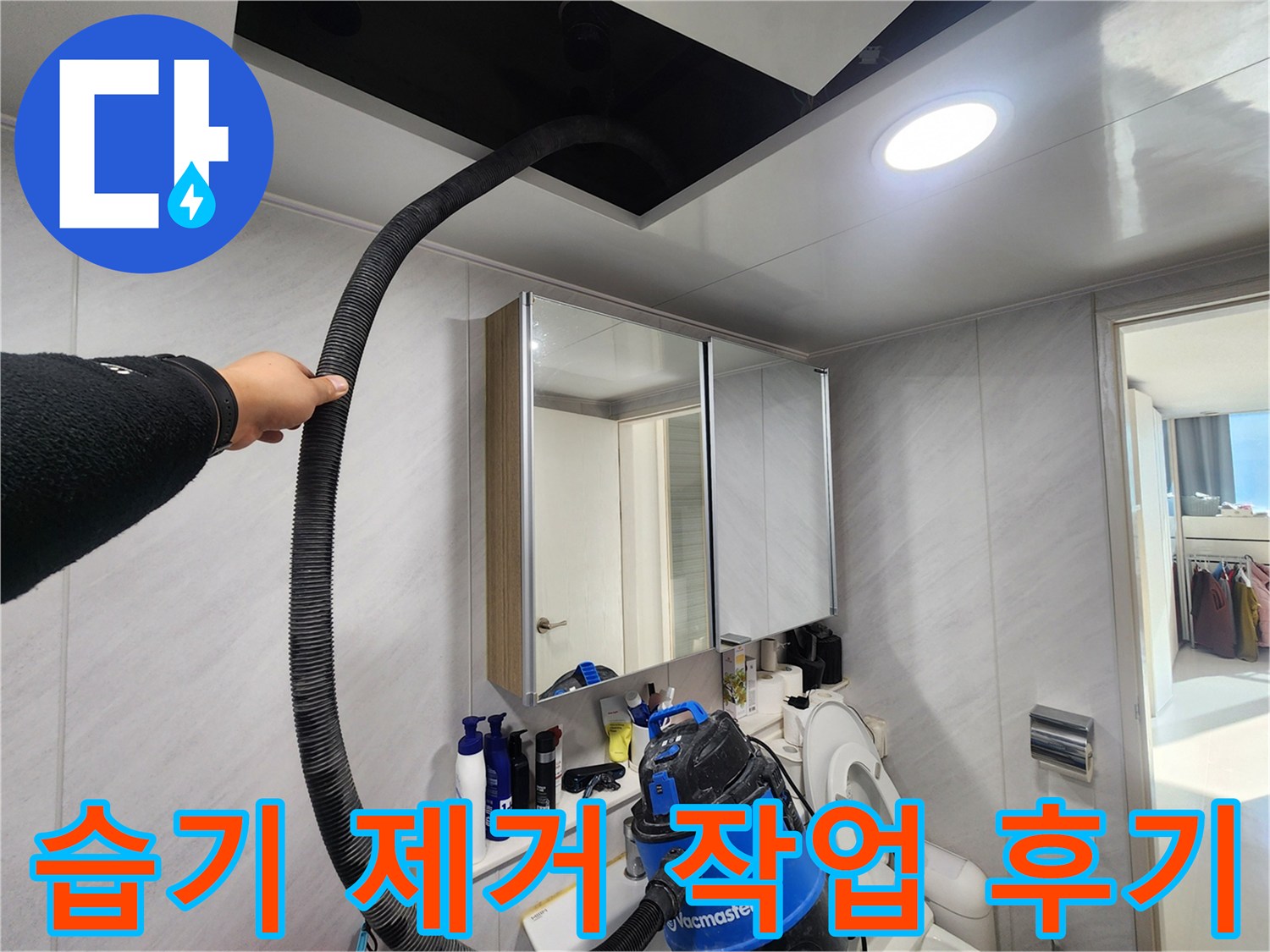 동두천 지행동 아파트 습기 제거 작업 후기 - 만족스러운 결과, 쾌적한 욕실