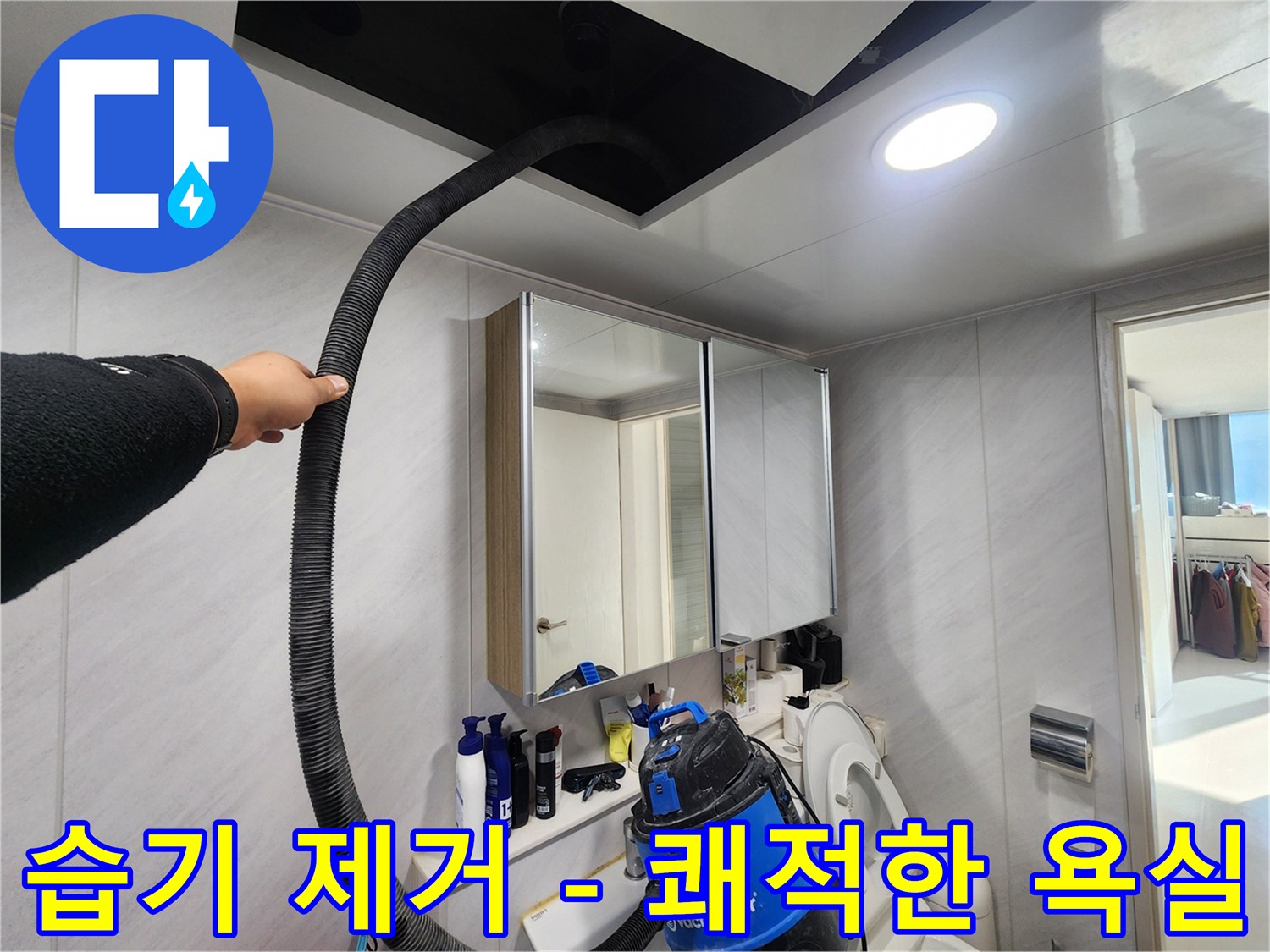 동두천 지행동 아파트 - 습기 제거 후 쾌적한 욕실 - 상쾌한 샤워!