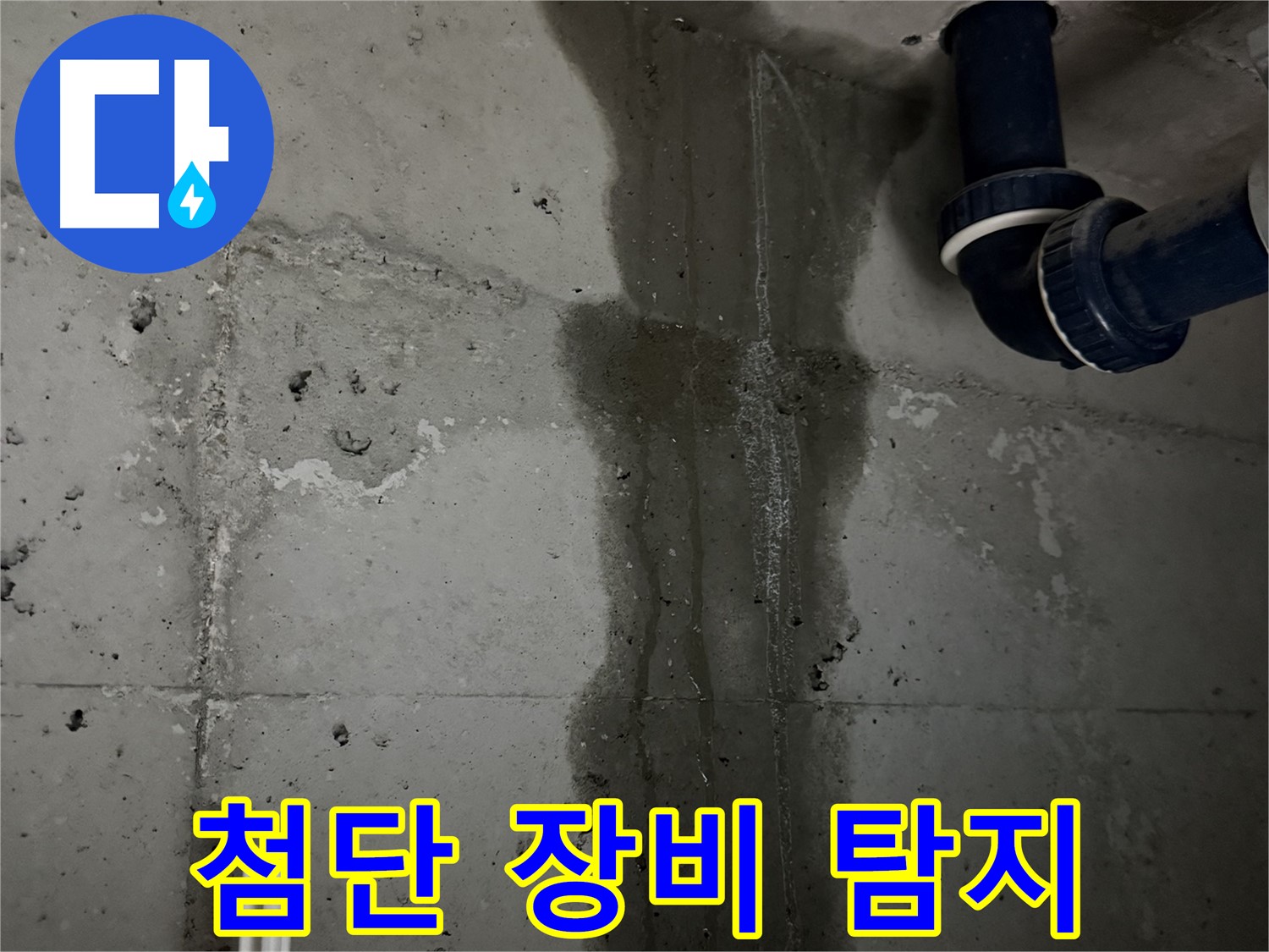 동두천 지행동 누수 - 욕실 배수구 주변의 방수 문제로 누수가 발생하는 모습입니다 - 꼼꼼한 보수가 필요합니다.