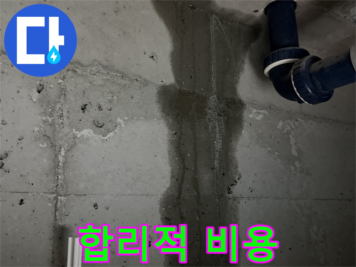 동두천 지행동 아파트 싱크대 누수 - 합리적인 비용으로 누수 문제 해결.