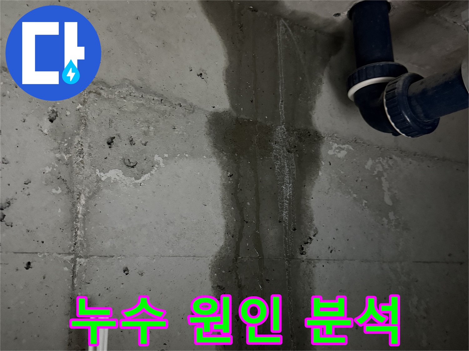 동두천 지행동 아파트 싱크대 누수 현장에서 누수 원인을 분석하는 모습 - 꼼꼼한 점검으로 정확한 원인 파악.