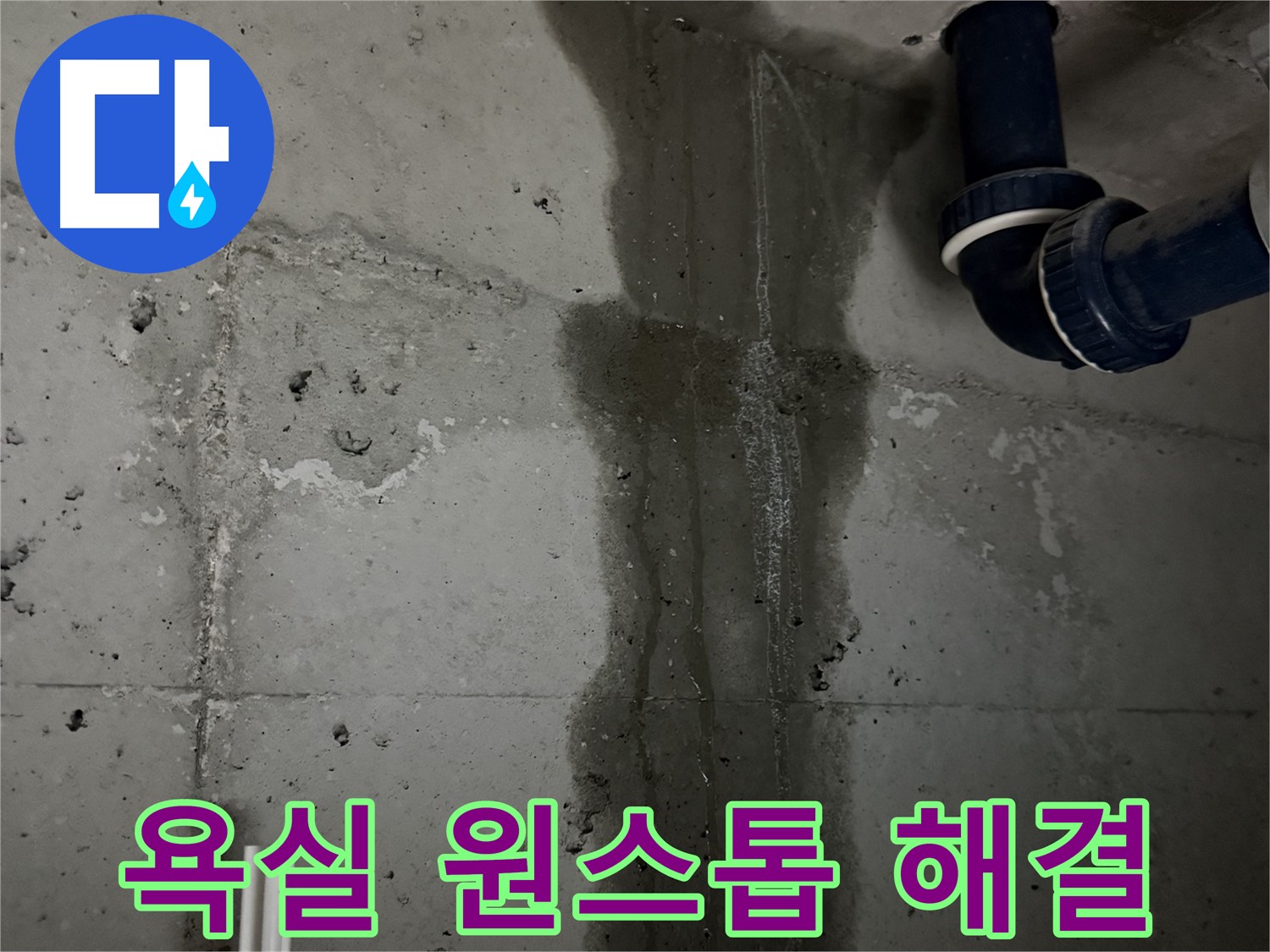 동두천 지행동 아파트 욕실 누수, 탐지부터 시공까지 원스톱 해결 - 편리한 누수 솔루션.