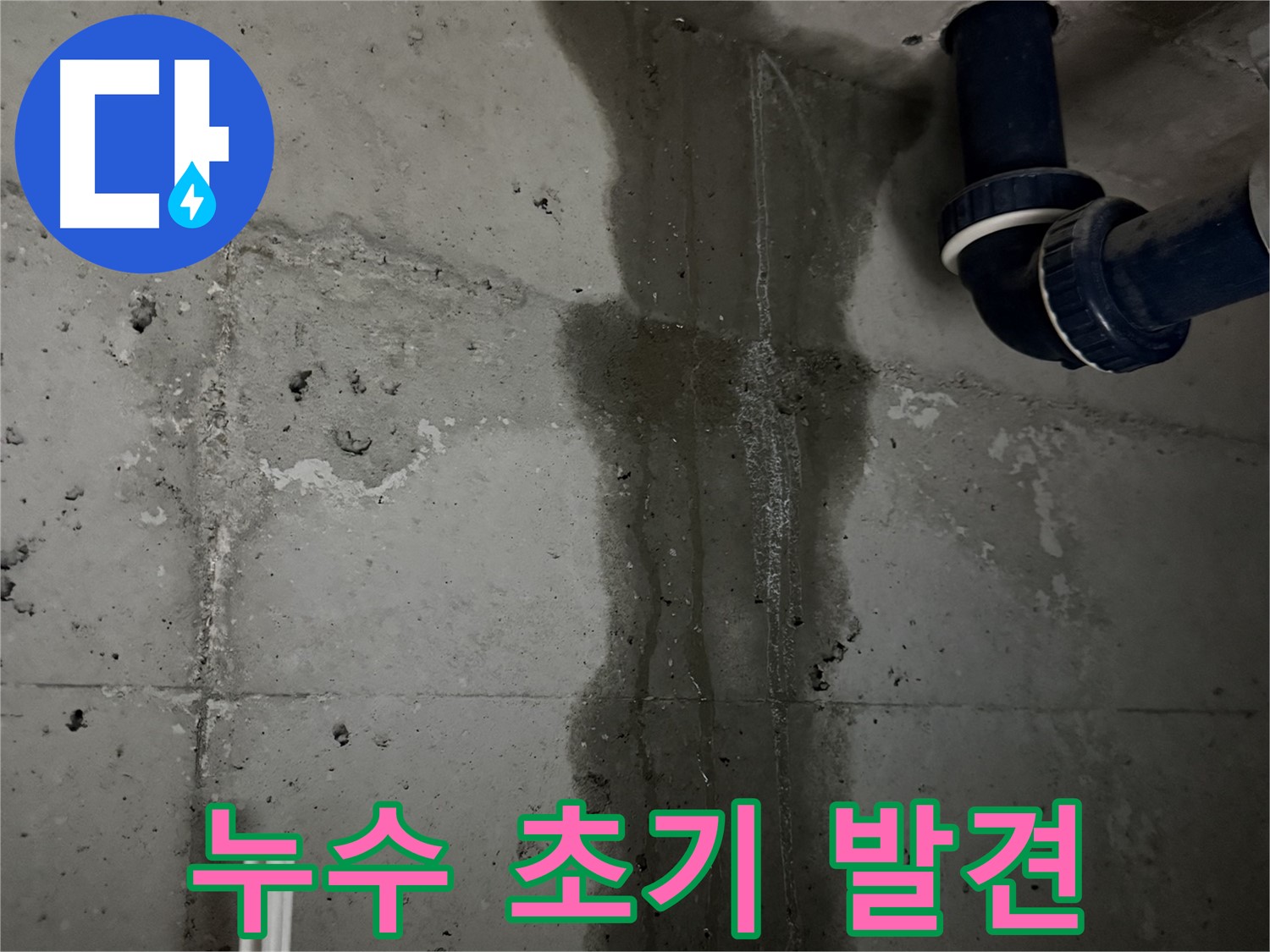 동두천 지행동 아파트 욕실 배관 누수 초기 발견 - 빠른 대처로 큰 피해를 막을 수 있습니다.