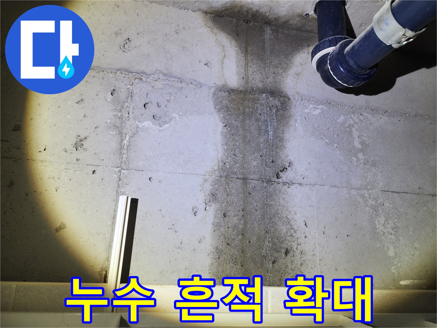 동두천 지행동 아파트 천장 누수 - 누수 흔적의 상세 모습