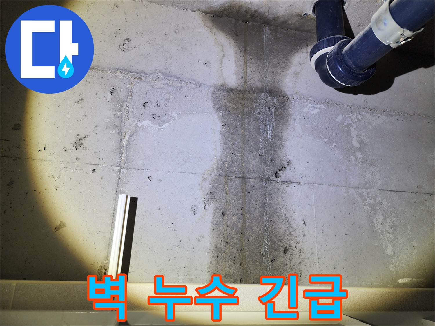 동두천 지행동 아파트 콘크리트 벽 누수 - 긴급한 누수 상황에 대한 빠른 대응