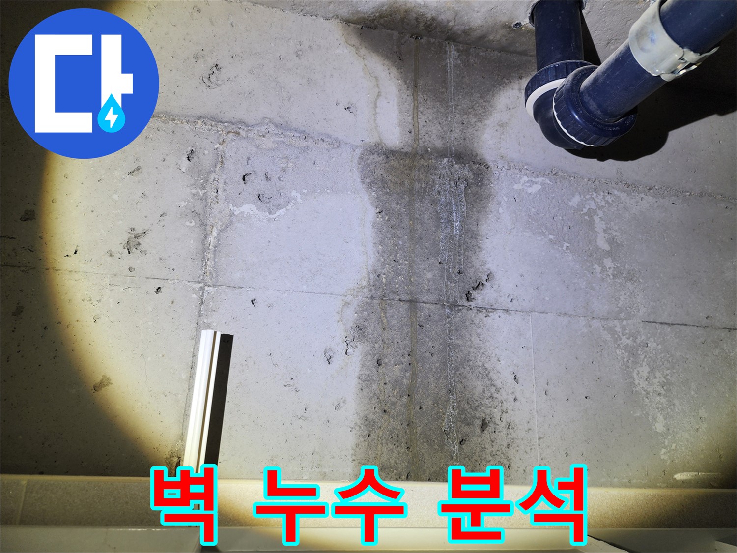 동두천 지행동 아파트 콘크리트 벽 누수 - 누수 원인 심층 분석