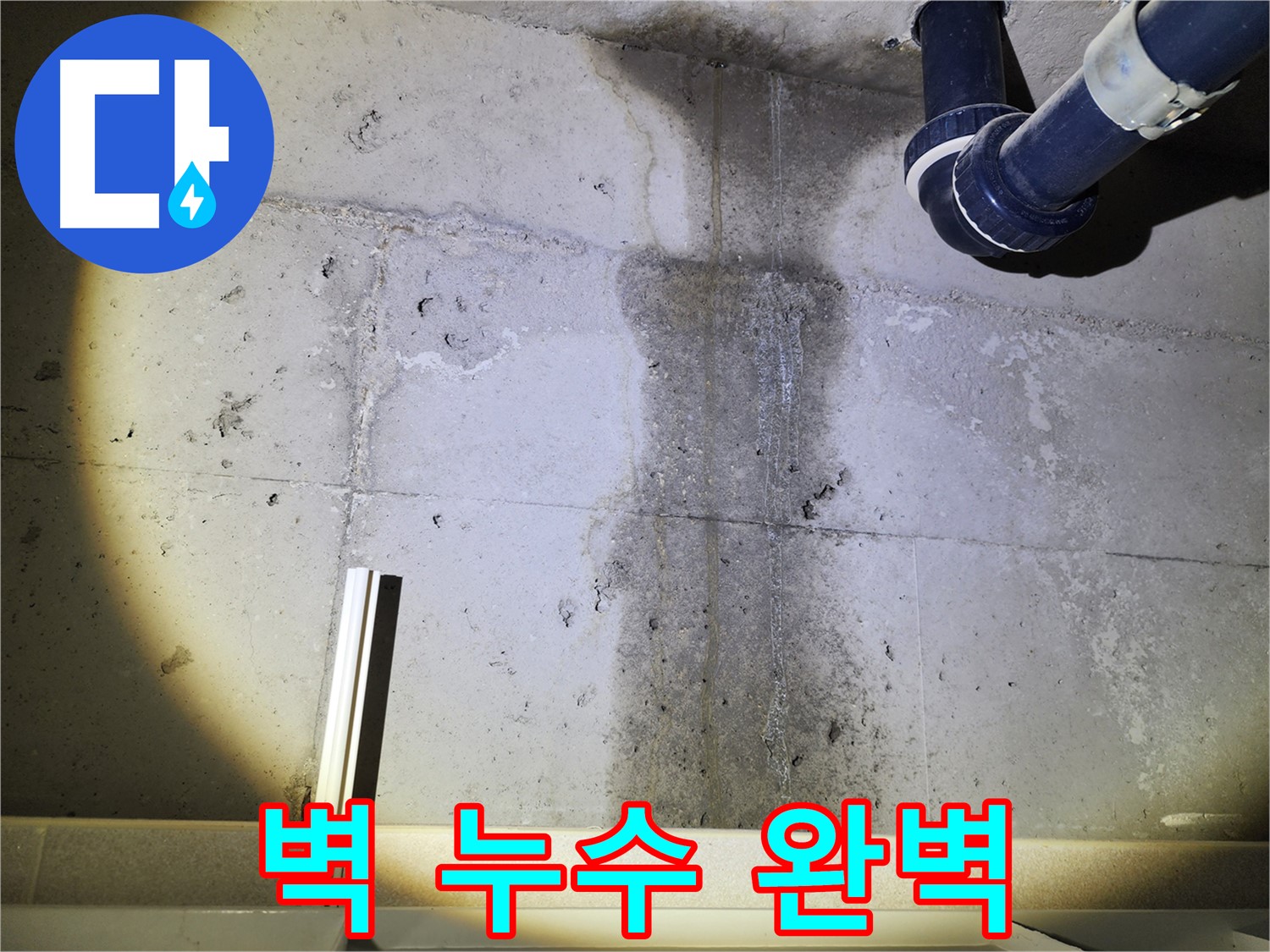 동두천 지행동 아파트 콘크리트 벽 누수 - 완벽 누수 해결 꼼꼼 시공