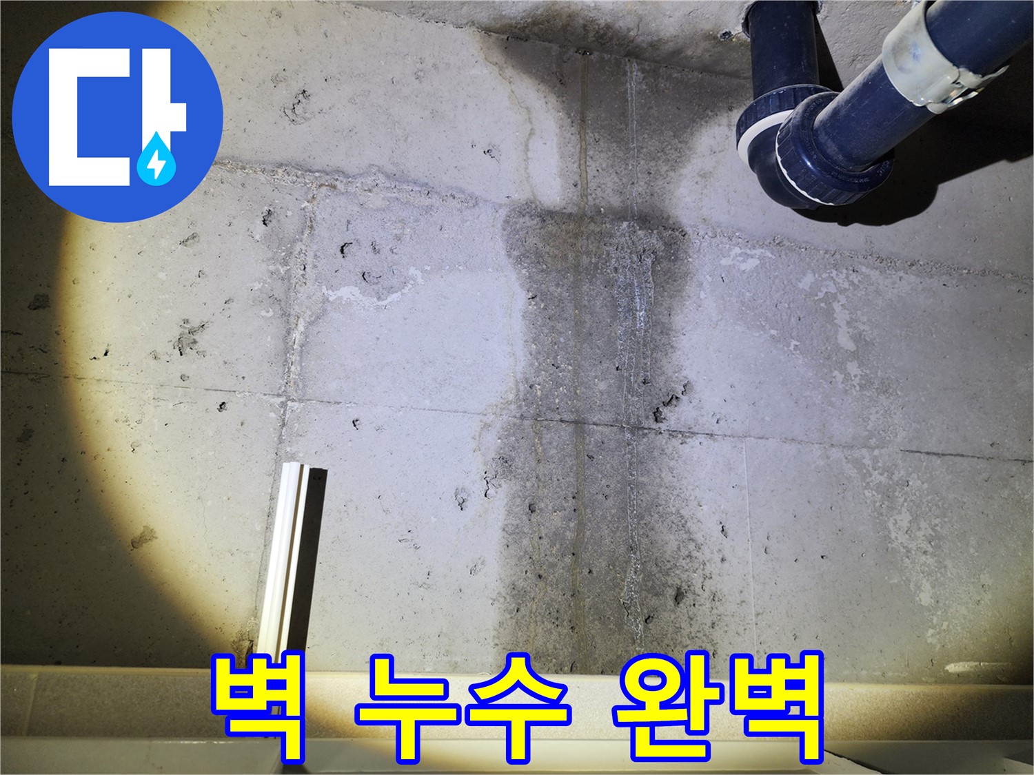 콘크리트 벽 누수 복구 완료된 모습 - 깔끔하게 복원되었습니다.