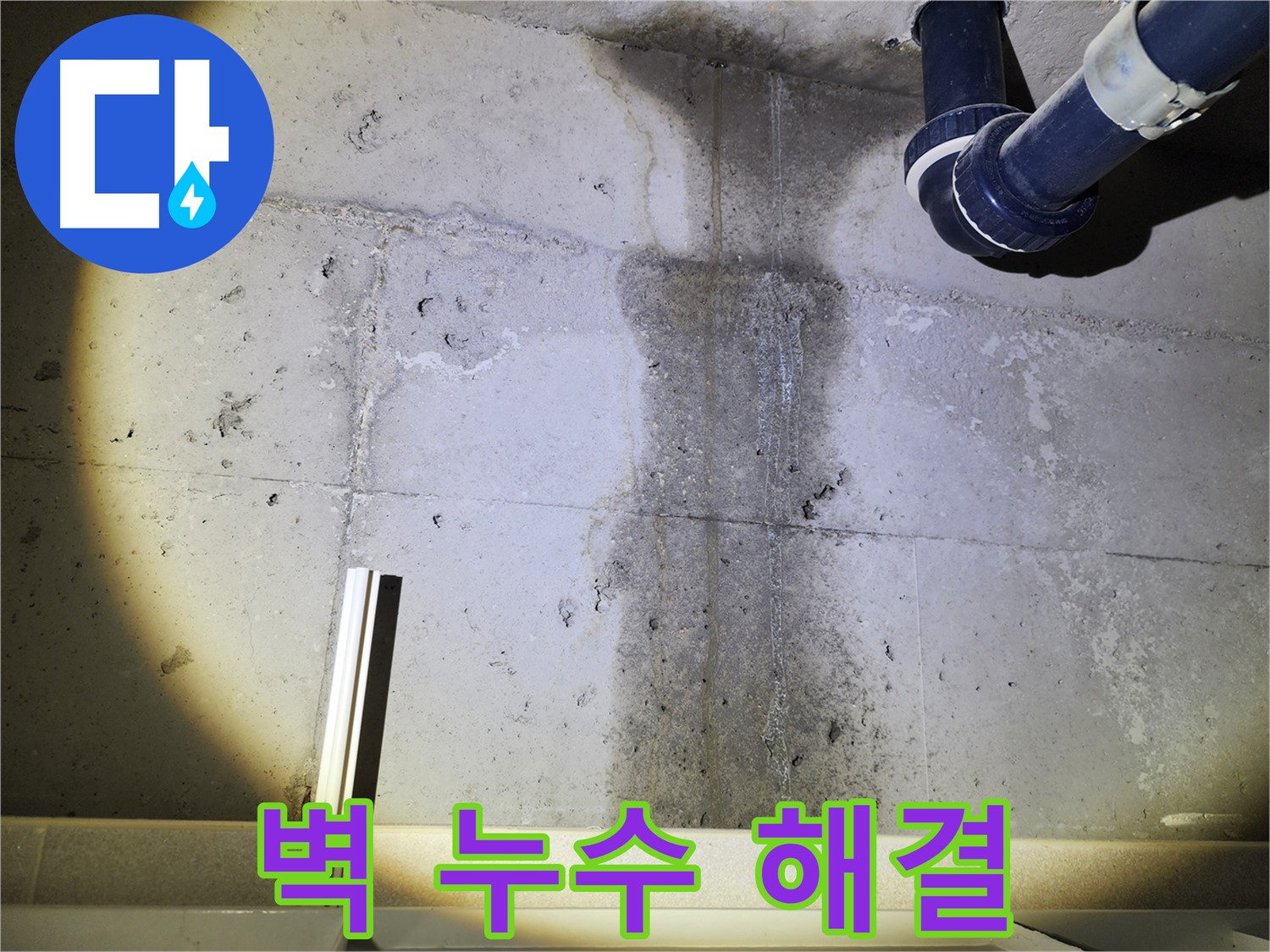 동두천 지행동 아파트 콘크리트 벽 누수 - 완벽한 누수 해결을 위한 작업 과정
