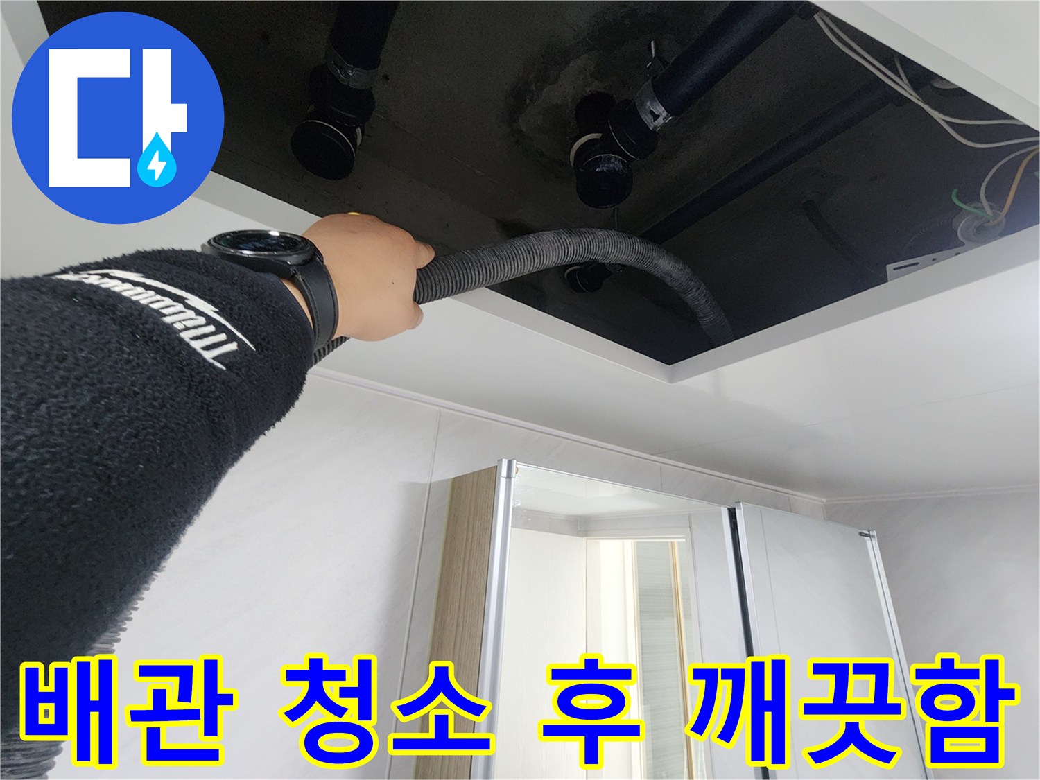 동두천시 지행동 동양엔파트 108동 - 배관 청소 후 깨끗해진 배관 내부 모습입니다.