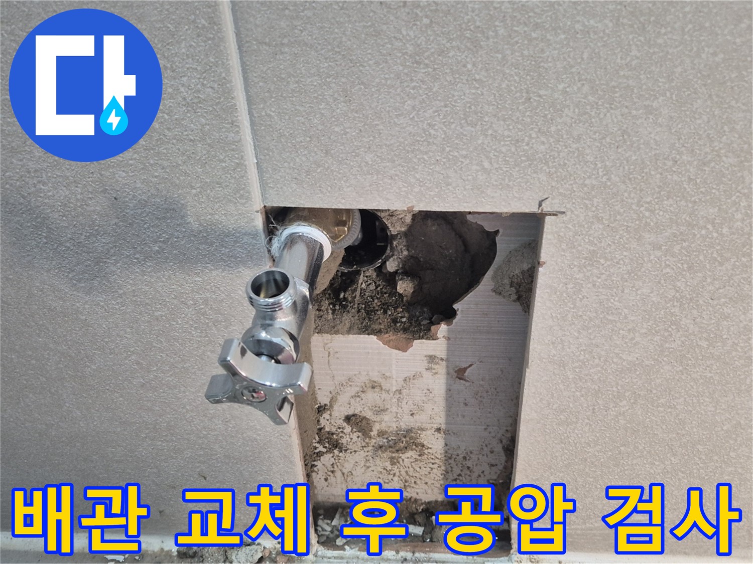 동두천시 지행동 동양엔파트 누수 해결 - 배관 교체 후 공압 검사로 완벽하게 누수를 잡았습니다.