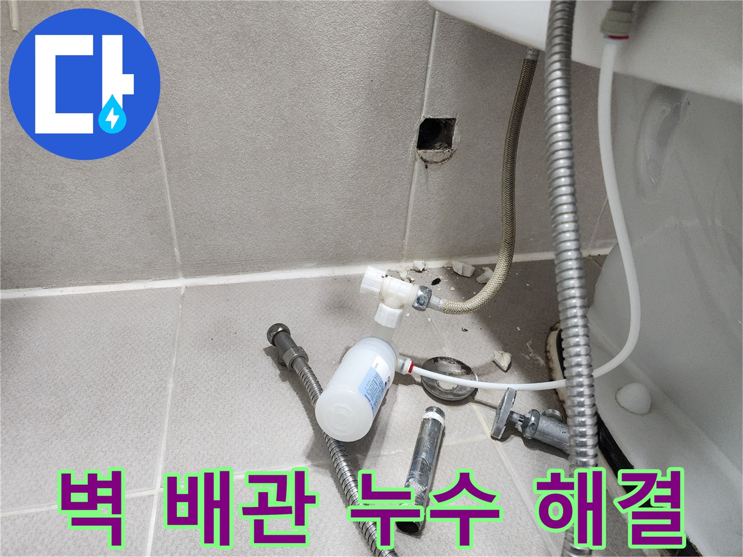 동두천시 지행동 동양엔파트 - 변기 뒤 벽 배관 누수 - 문제 부속을 교체하기 위해 분리하는 모습