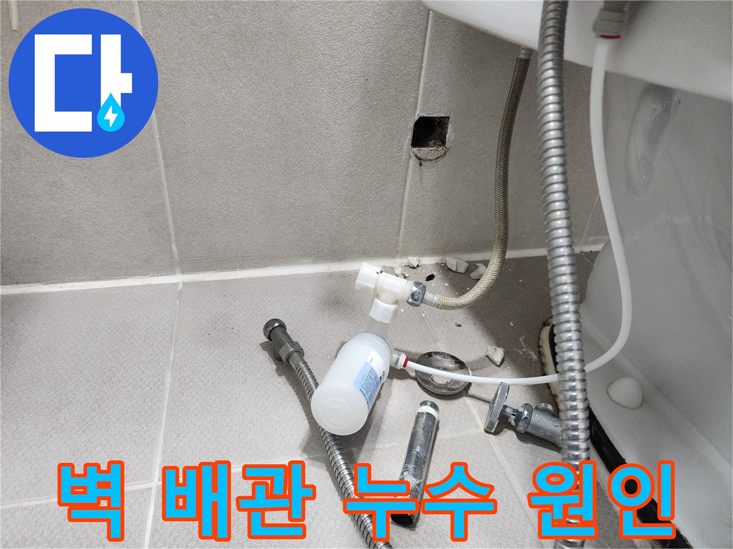 동두천시 지행동 동양엔파트 - 변기 뒤 벽 배관 누수 - 문제 부속을 확대하여 누수 지점을 보여주는 모습