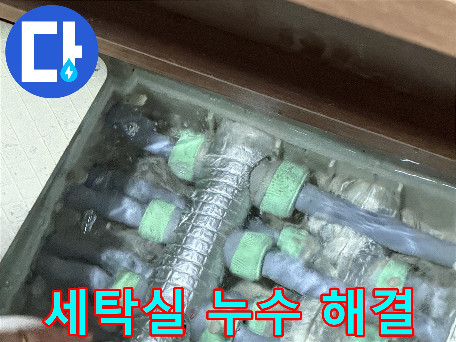 동두천시 지행동 동양엔파트 세탁실 누수 - 완벽하게 누수를 해결했습니다, 이제 안심하세요.