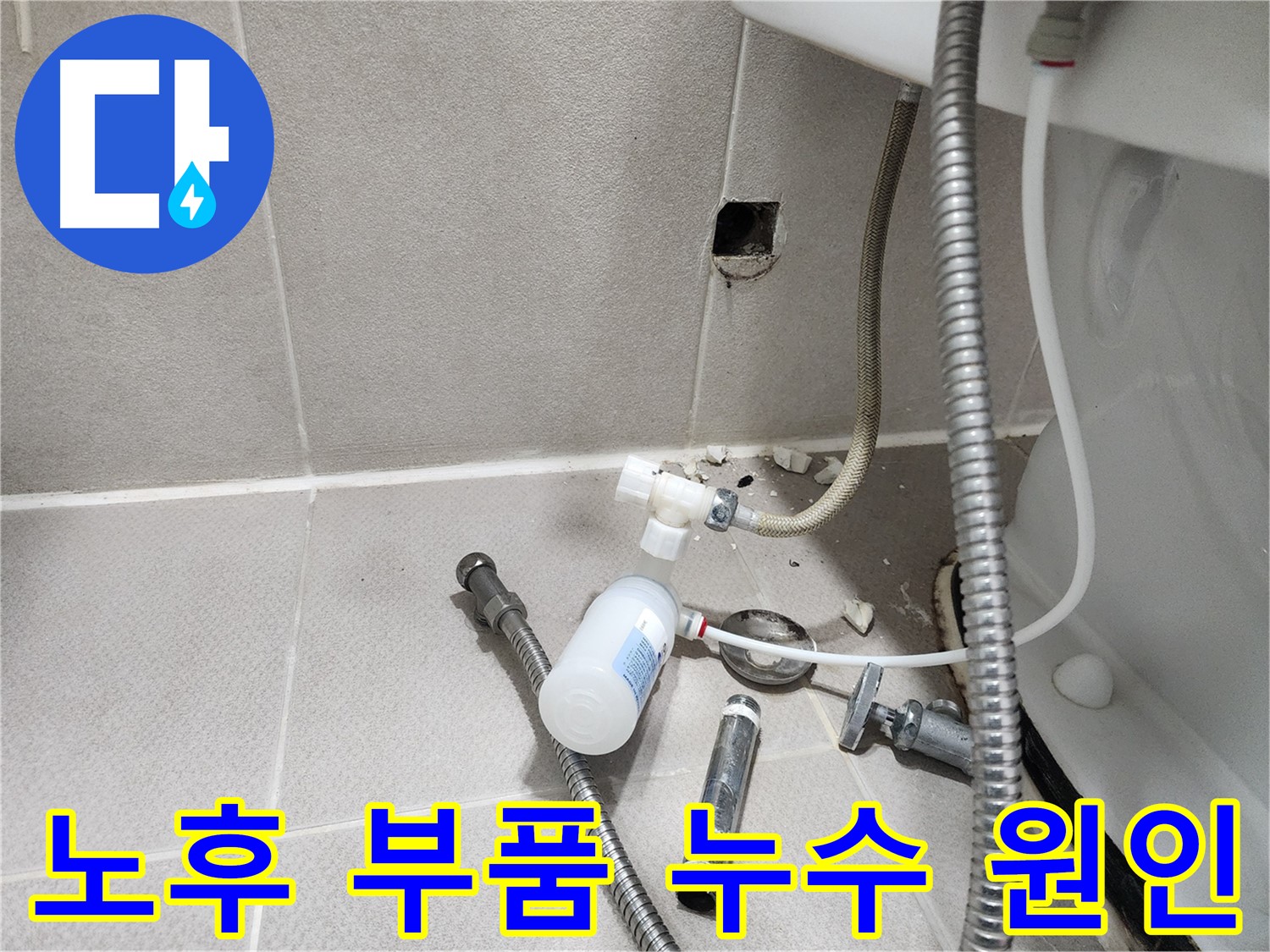 동두천시 지행동 행선로 - 노후되어 부식된 변기 연결 부품들 - 누수의 직접적인 원인