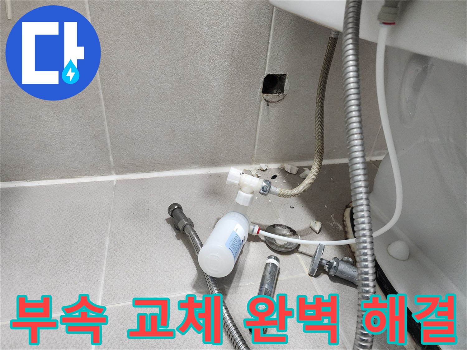 동두천시 지행동 행선로 - 새 부속으로 교체된 벽 배관 - 누수 해결 완료