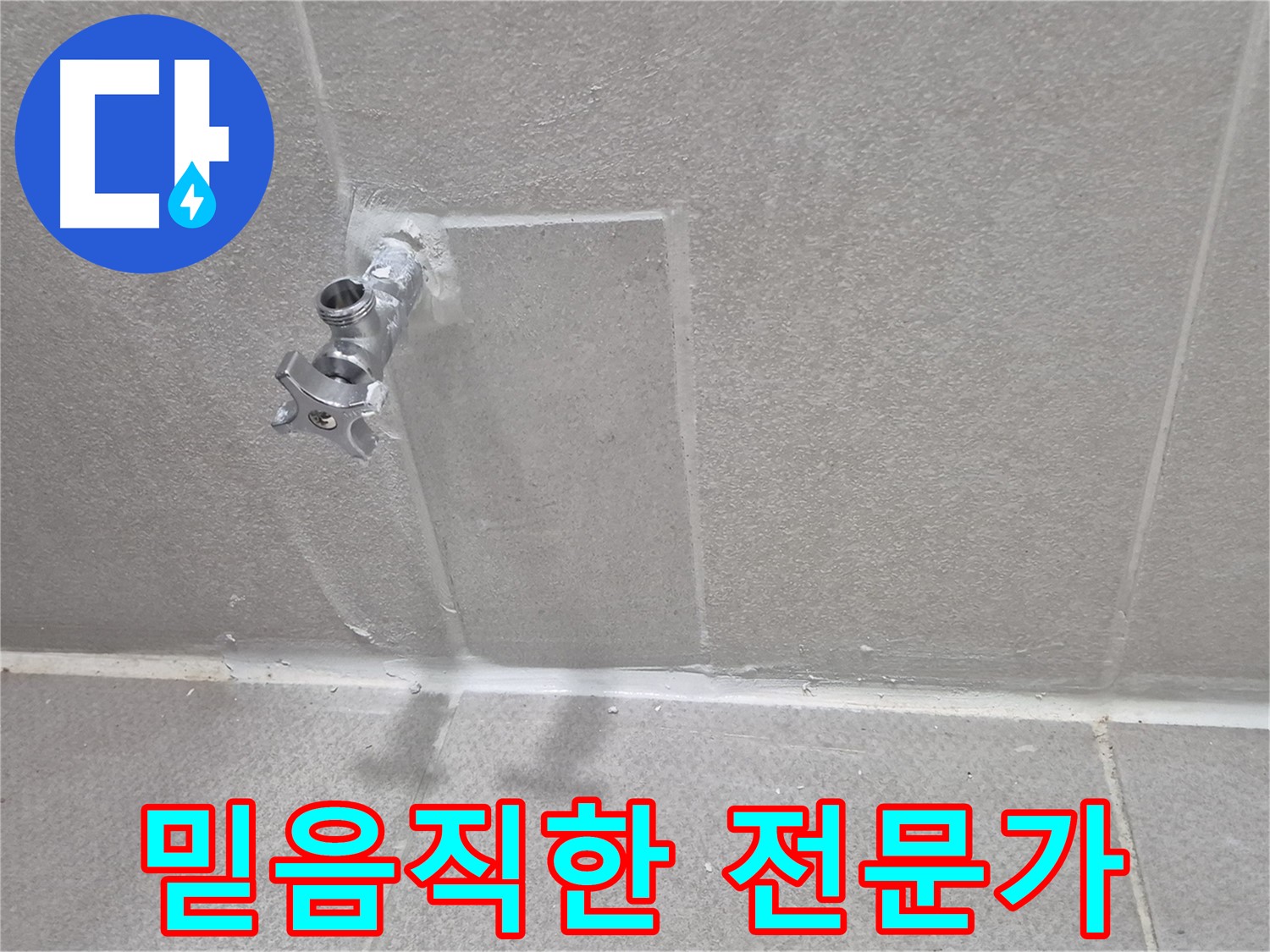 믿고 맡길 수 있는 누수 전문가 - 숙련된 기술과 노하우