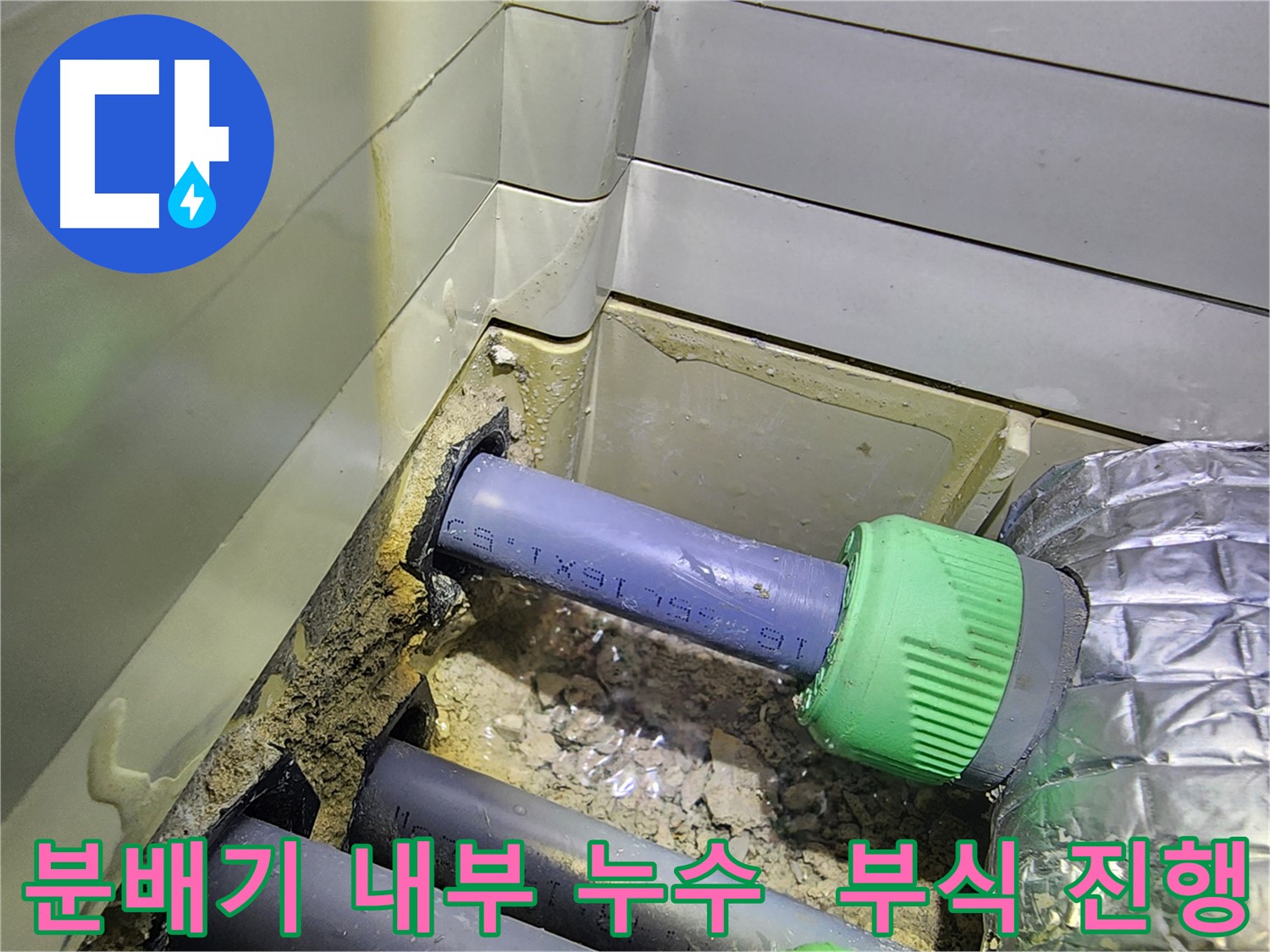 분배기 내부 누수 - 부식 진행 - 동두천 누수 문제 해결