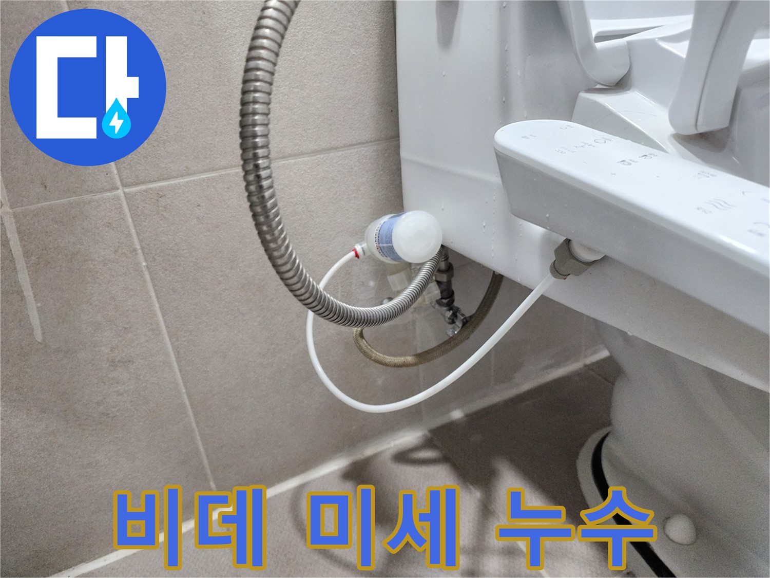 동두천 지행동 동양엔파트 아파트 - 변기 옆 누수 완벽 차단 완료