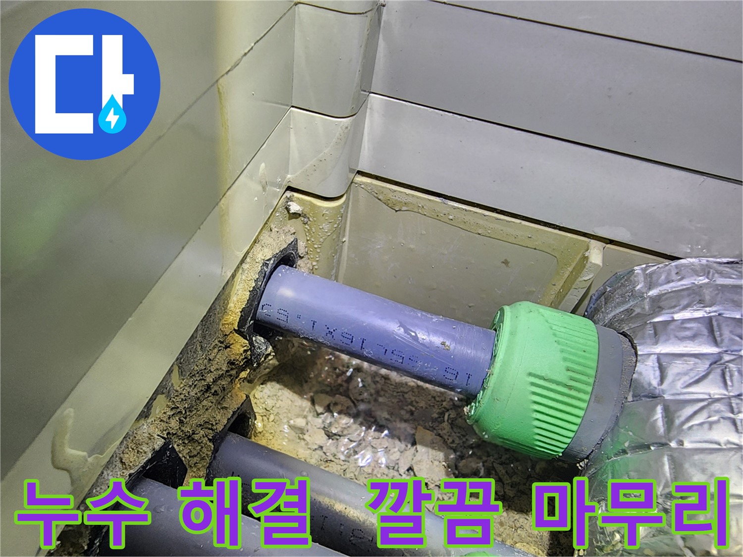 세탁실 누수 완벽 해결 - 깔끔한 마무리 - 동두천 누수 전문