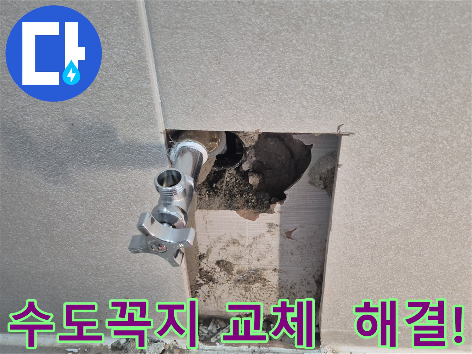 지행동 동양엔파트 누수 - 수도꼭지 교체 하나로 누수 문제를 완벽하게 해결했습니다.