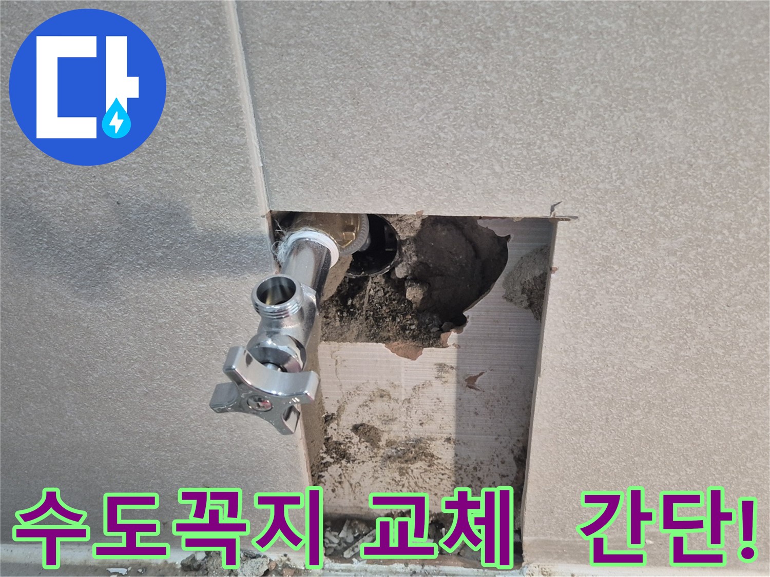 지행동 동양엔파트 누수 - 수도꼭지 교체로 누수 문제를 간단하게 해결했습니다.