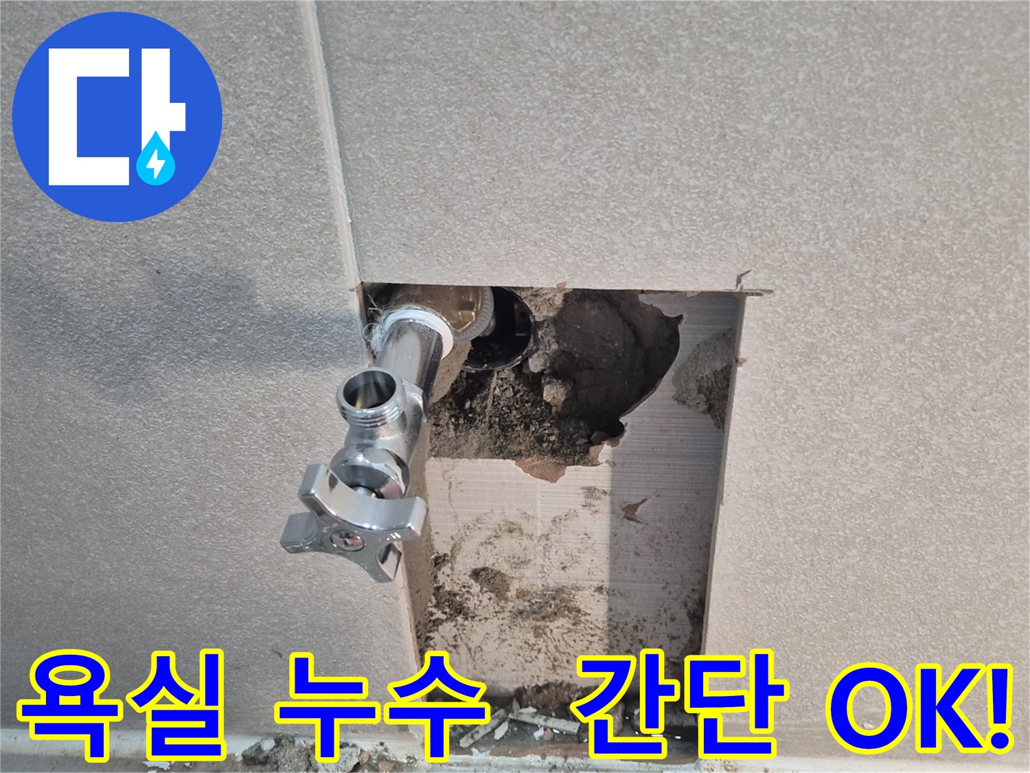지행동 동양엔파트 누수 - 욕실 배관 부속 교체로 누수 문제를 간단하게 해결했습니다 - 동두천.