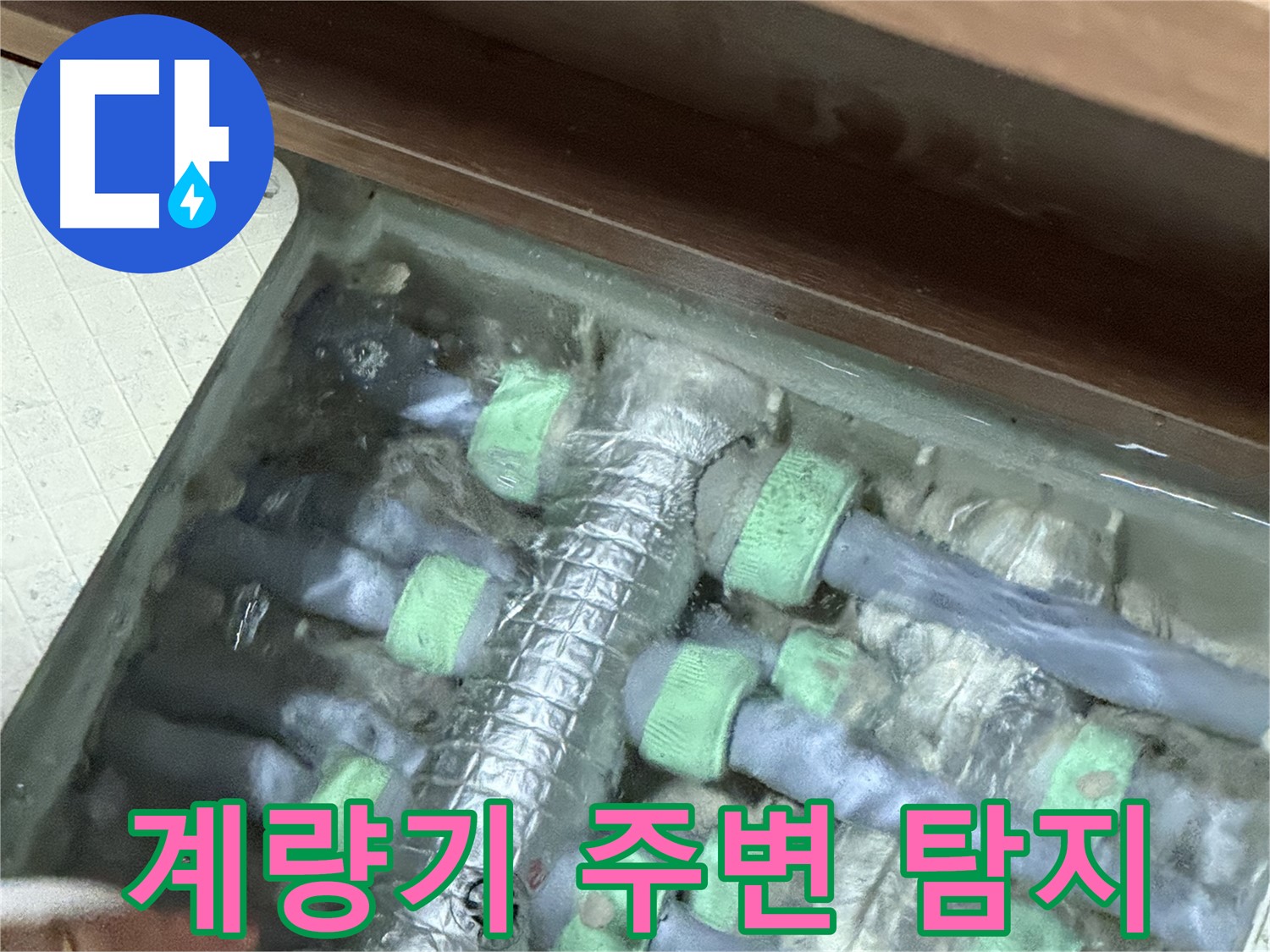 지행동 동양엔파트 수도 계량기 주변 누수 탐지 - 누수 탐지 장비를 사용하여 정확한 누수 지점을 찾습니다.
