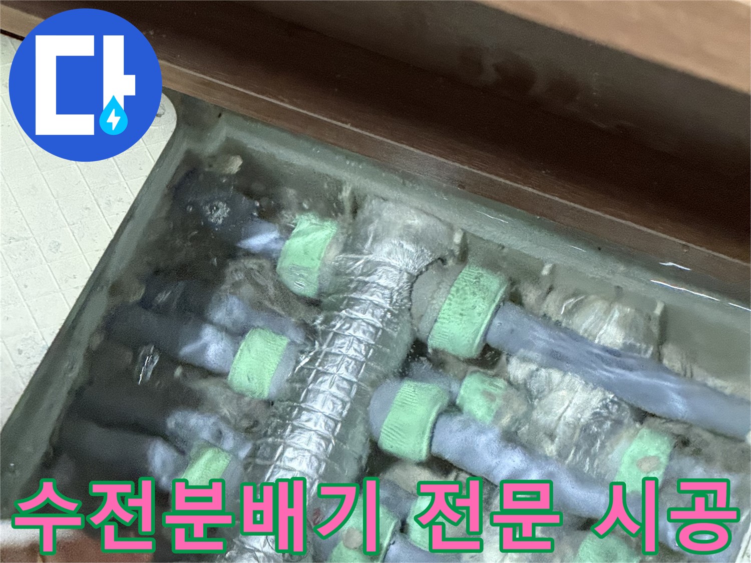 지행동 동양엔파트 수전분배기 누수 - 동두천 누수 전문 업체의 꼼꼼하고 완벽한 시공을 경험하세요.