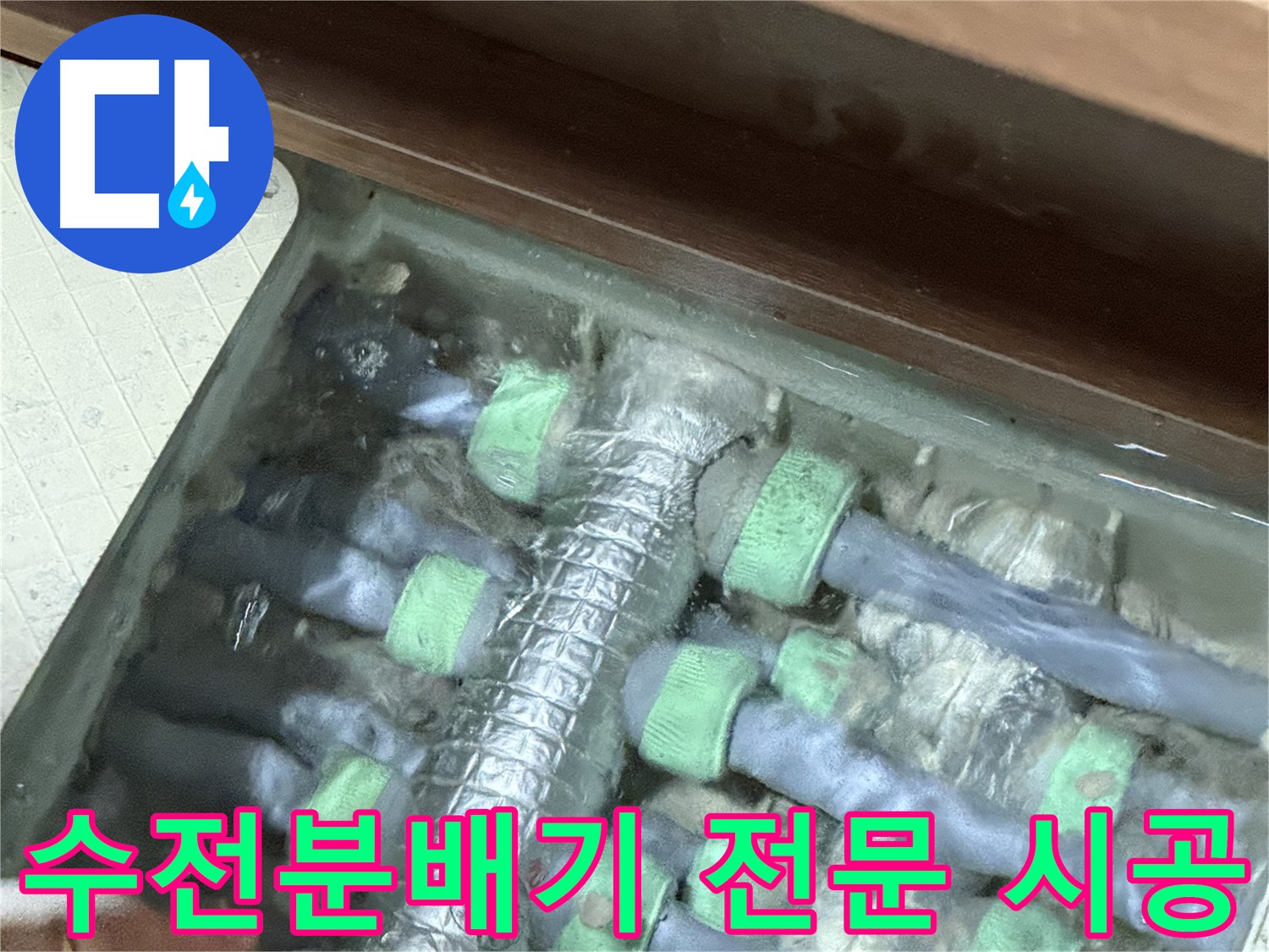 지행동 동양엔파트 수전분배기 누수 - 동두천 누수 전문 업체의 꼼꼼하고 완벽한 시공을 경험하세요.