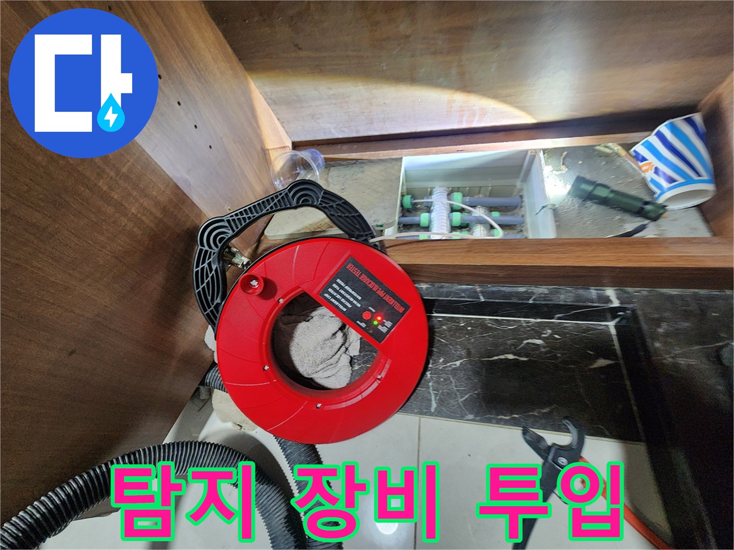 지행동 동양엔파트 싱크대 밑 누수 - 첨단 누수 탐지 장비 투입