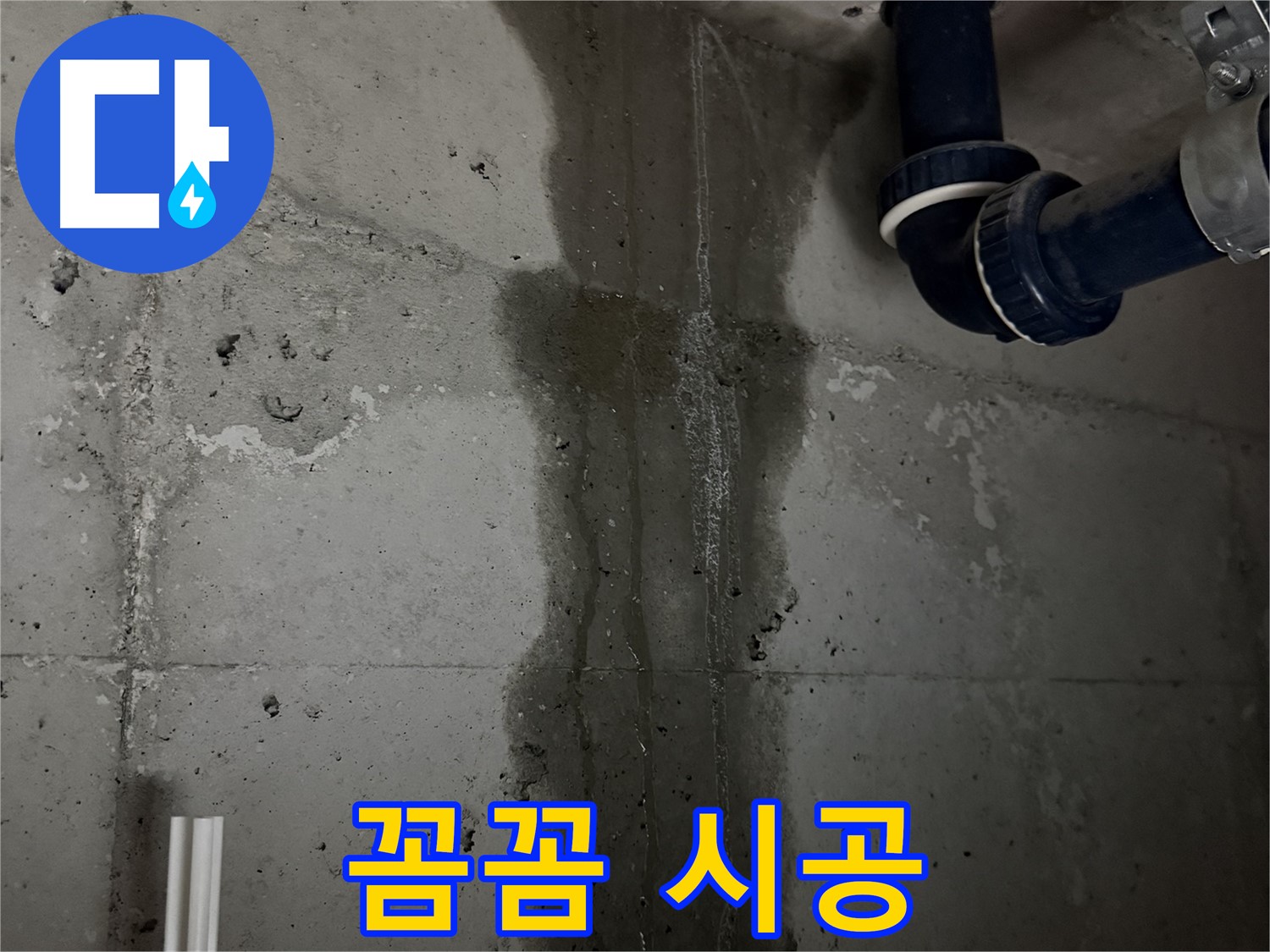 지행동 동양엔파트 아파트 누수 공사 - 누수 재발 방지를 위한 꼼꼼한 시공 과정