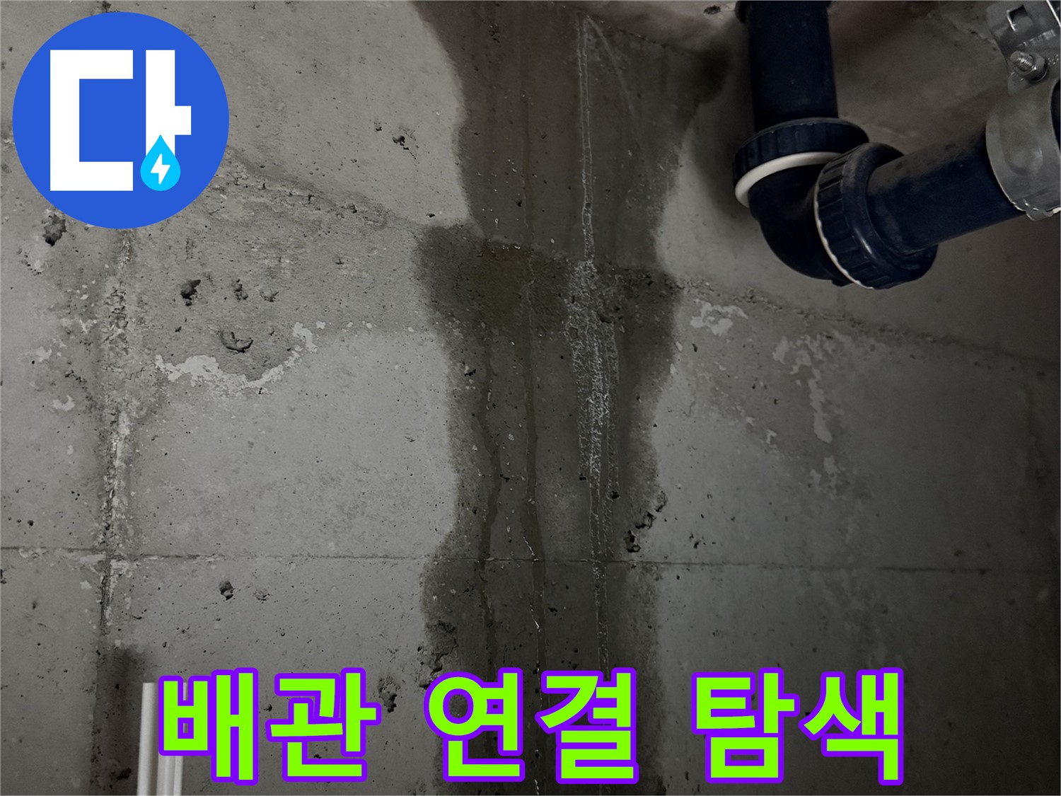 지행동 동양엔파트 아파트 누수 - 배관 연결 부위 집중 탐색 작업