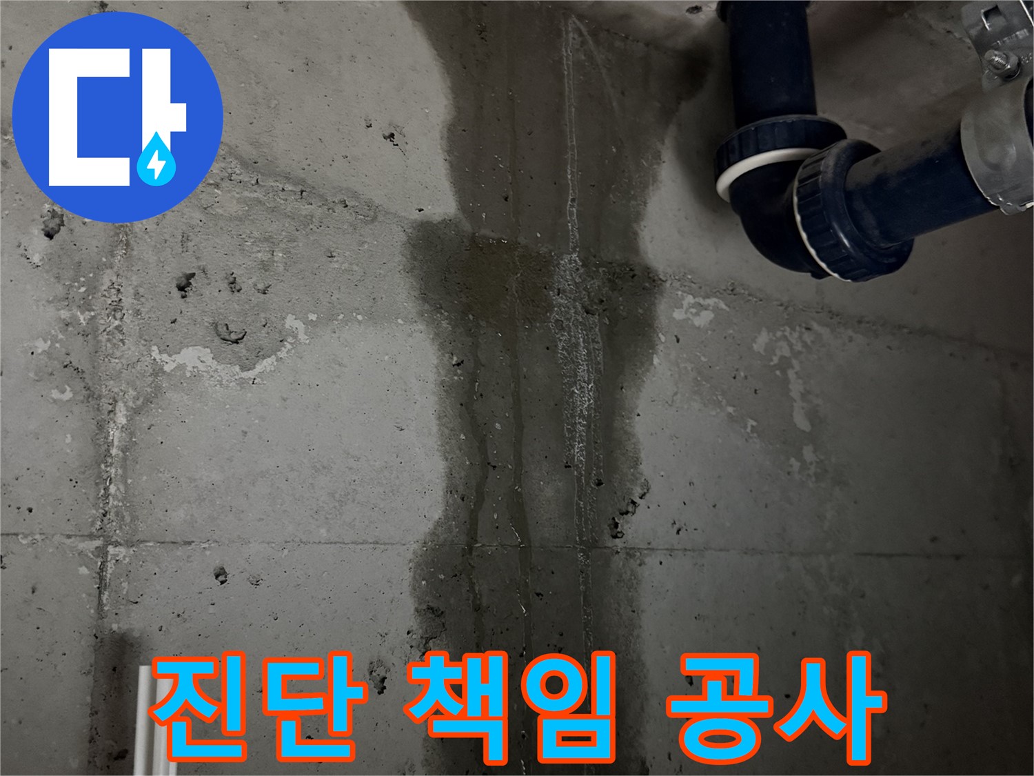 지행동 동양엔파트 아파트 누수 - 정확한 진단과 책임감 있는 공사 약속