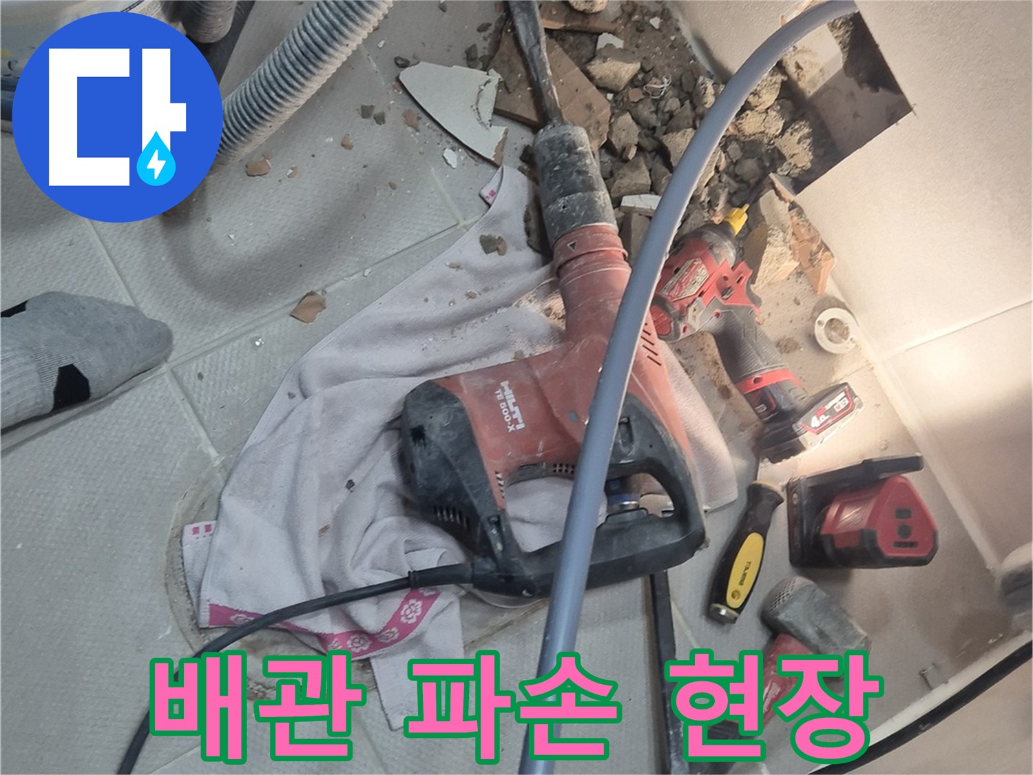 지행동 동양엔파트 아파트 누수 현장 - 망치질로 배관 파손 부위를 확인하는 이미지입니다.